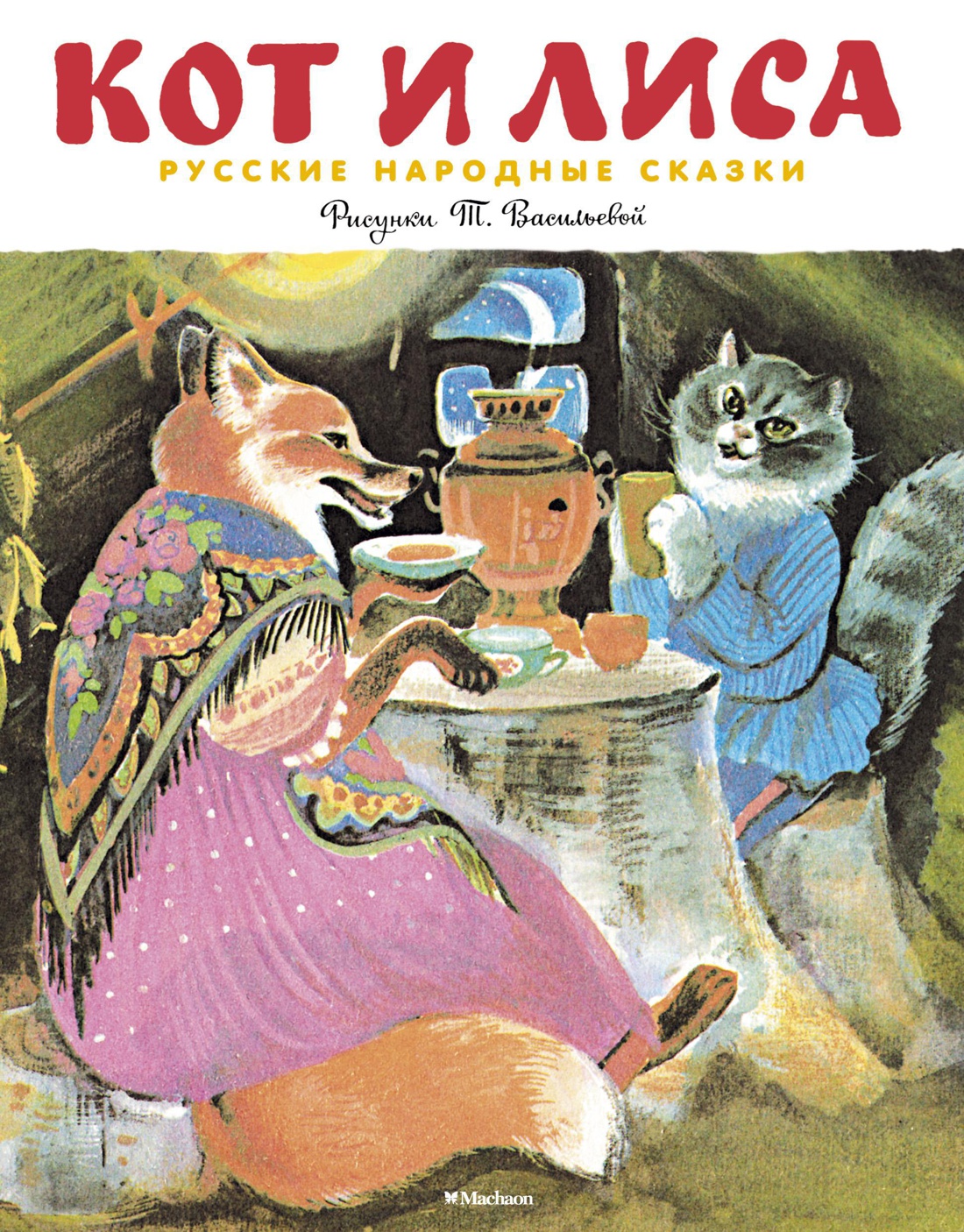 Кот и лиса (Рисунки Т. Васильевой)