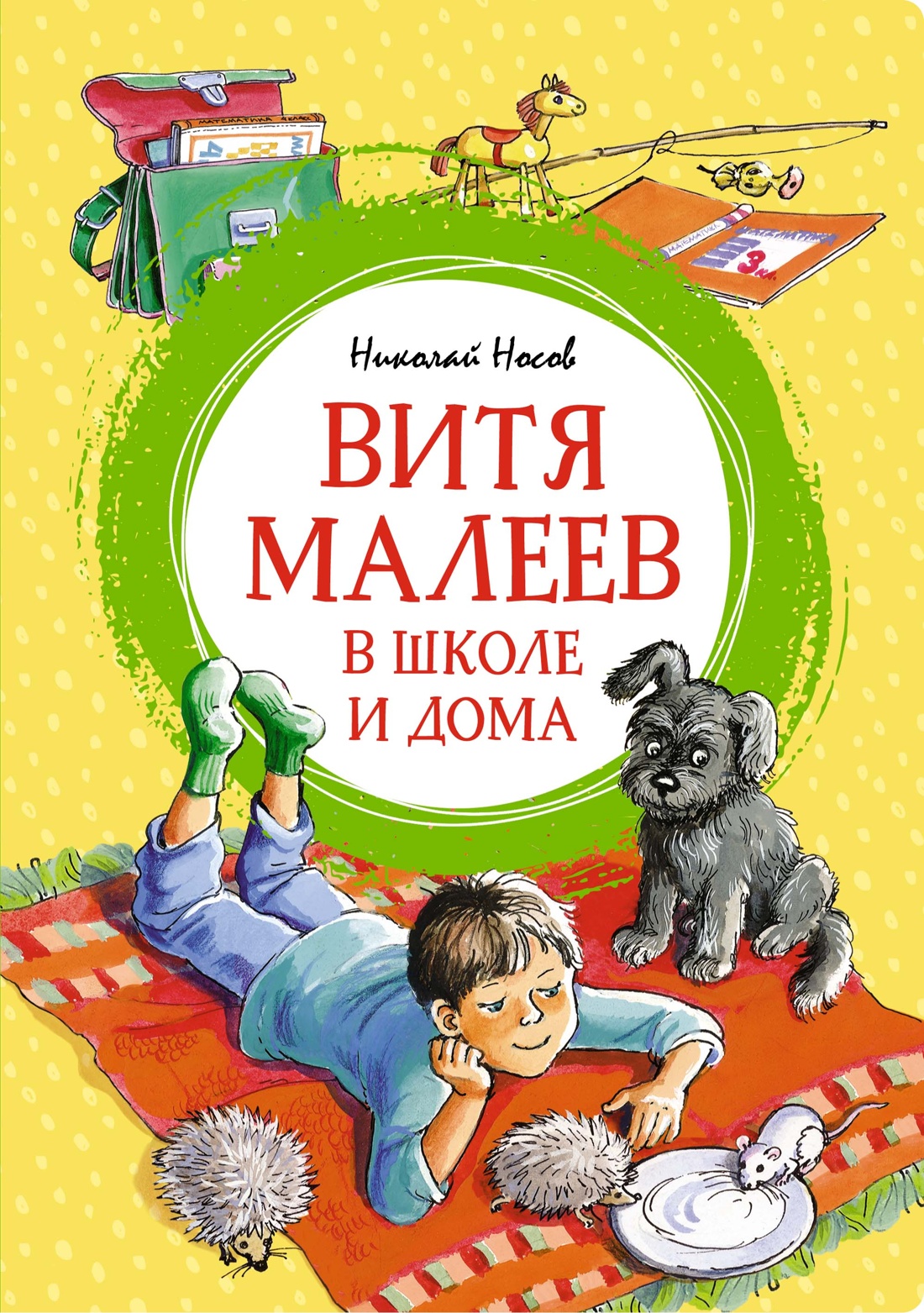 Купить книгу «Витя Малеев в школе и дома», Николай Носов | Издательство  «Махаон», ISBN: 978-5-389-25600-2