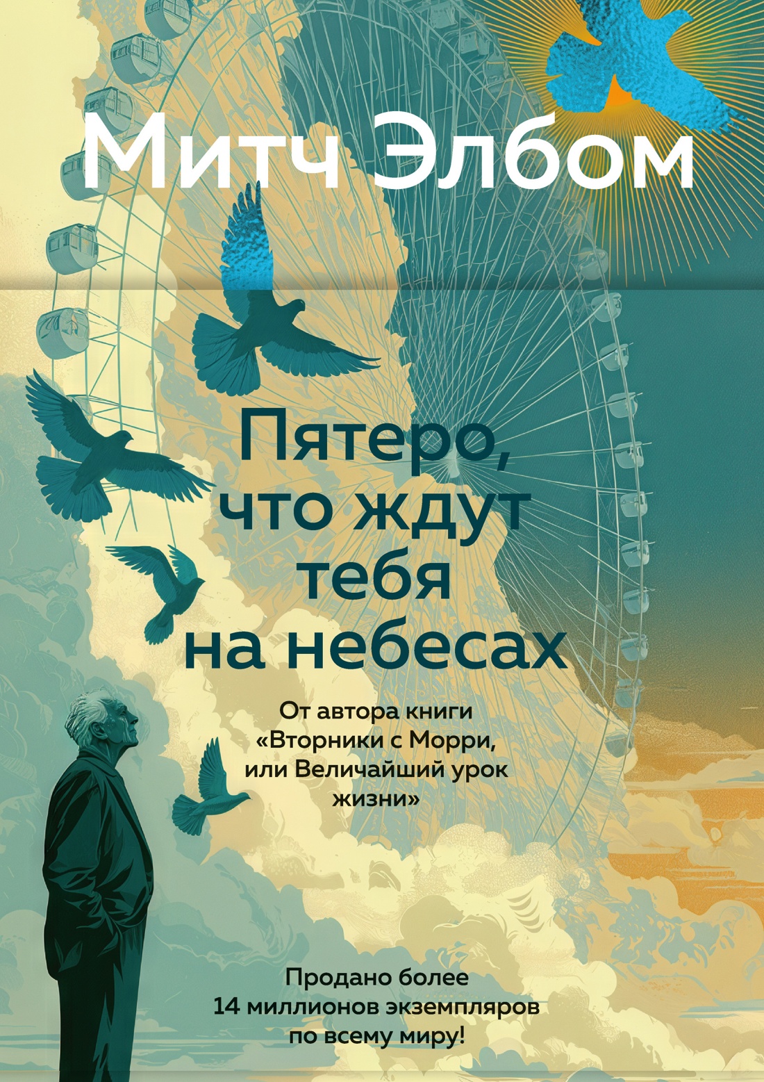 Пятеро, что ждут тебя на небесах (Эмоцио)
