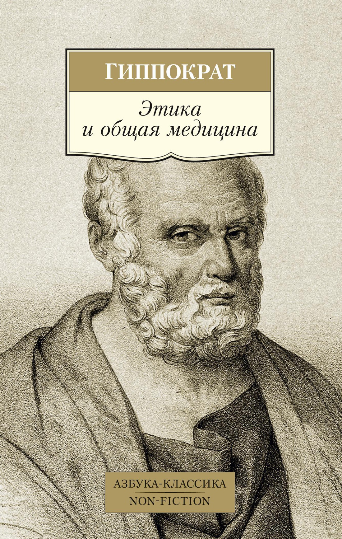 Купить книгу «Этика и общая медицина», Гиппократ | Издательство «Азбука»,  ISBN: 978-5-389-16717-9