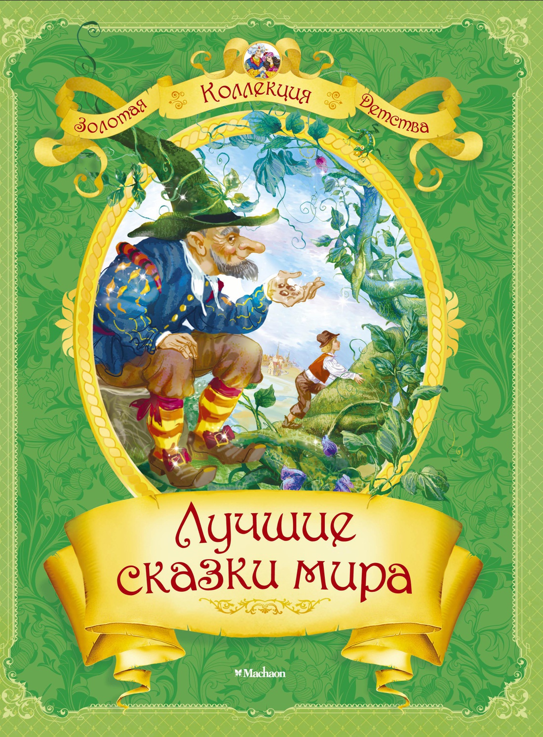 Мир рассказов. Сборник детских сказок. Сборник сказок для детей. Лучшие сказки мира. Лучшие сказки народов мира.