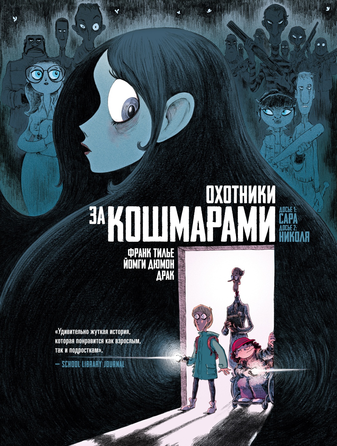 Охотники за кошмарами. Книга 1. Досье 1: Сара; Досье 2: Николя