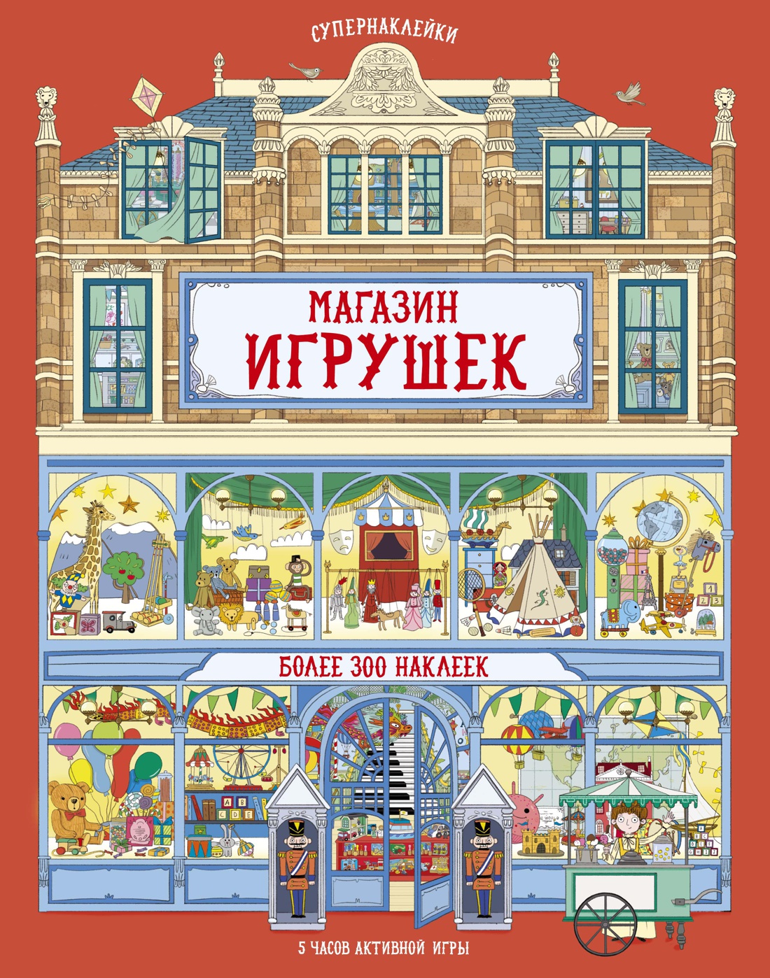 Купить книгу «Магазин игрушек», Струан Рейд | Издательство «Махаон», ISBN:  978-5-389-16521-2