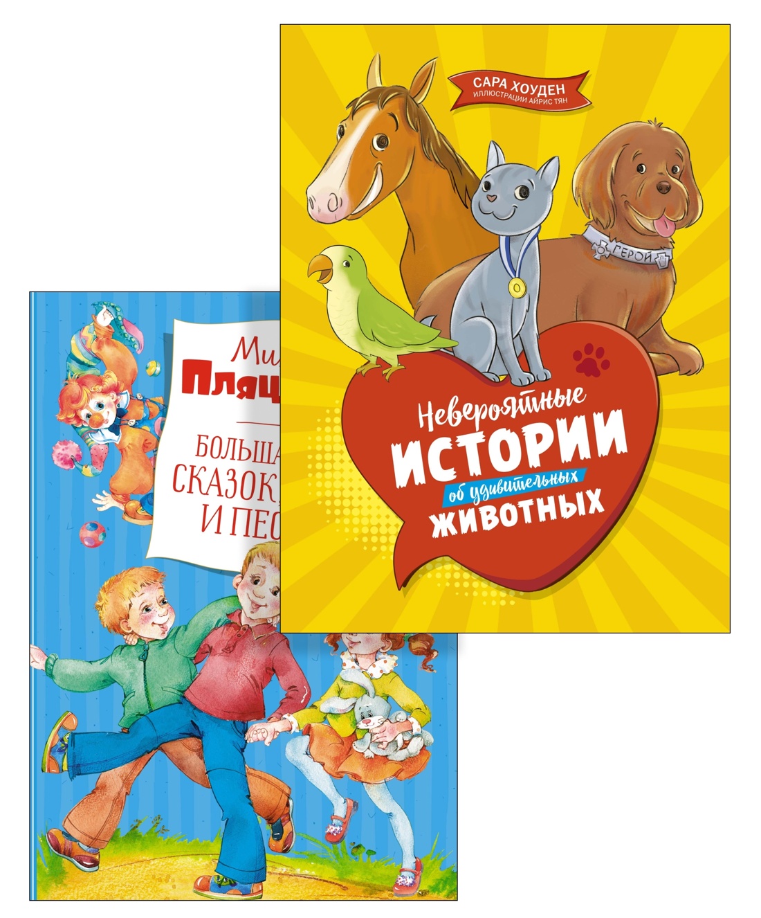Большая книга сказок и историй для малышей. Комплект из 2-х книг.