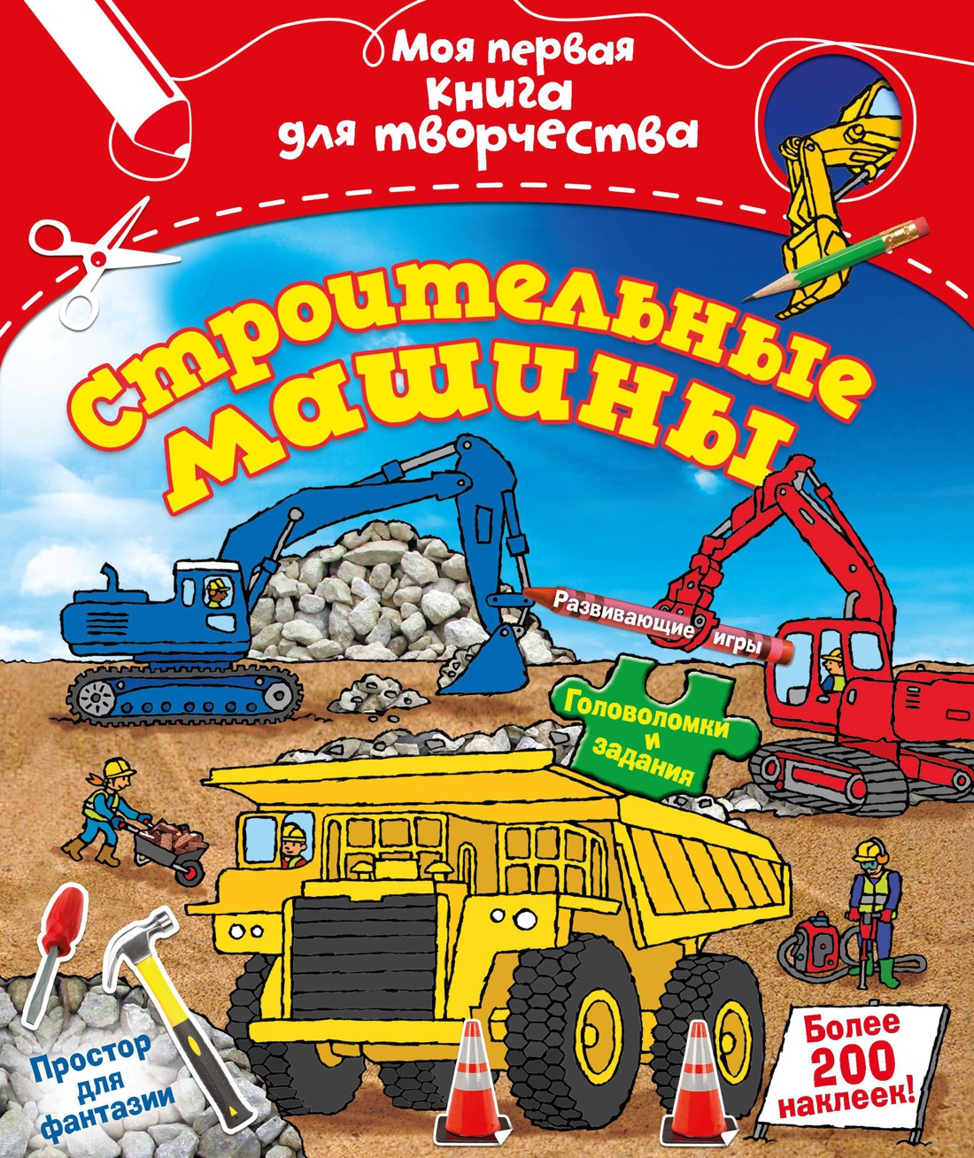 Купить книгу «Строительные машины», | Издательство «Махаон», ISBN:  978-5-389-07176-6