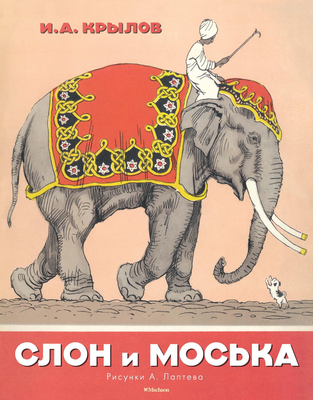 Слон и Моська (Рисунки А. Лаптева)