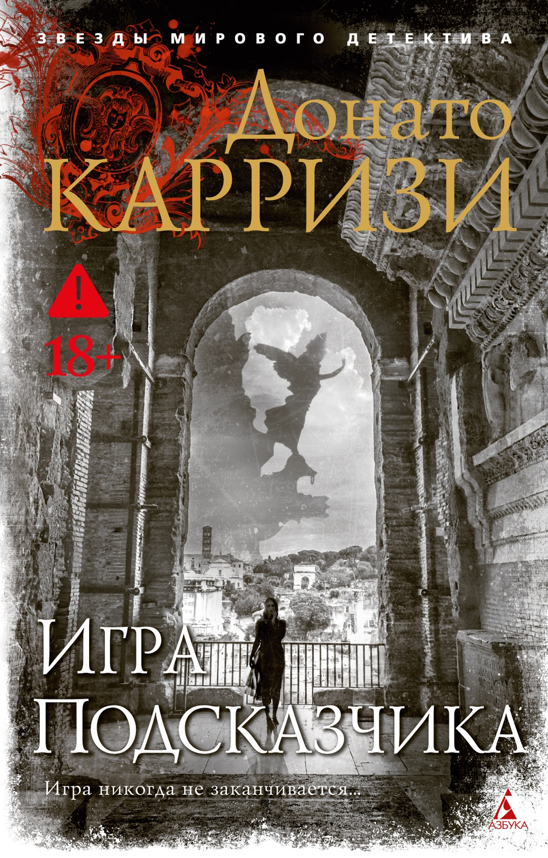 Игра Подсказчика (мягкая обложка)