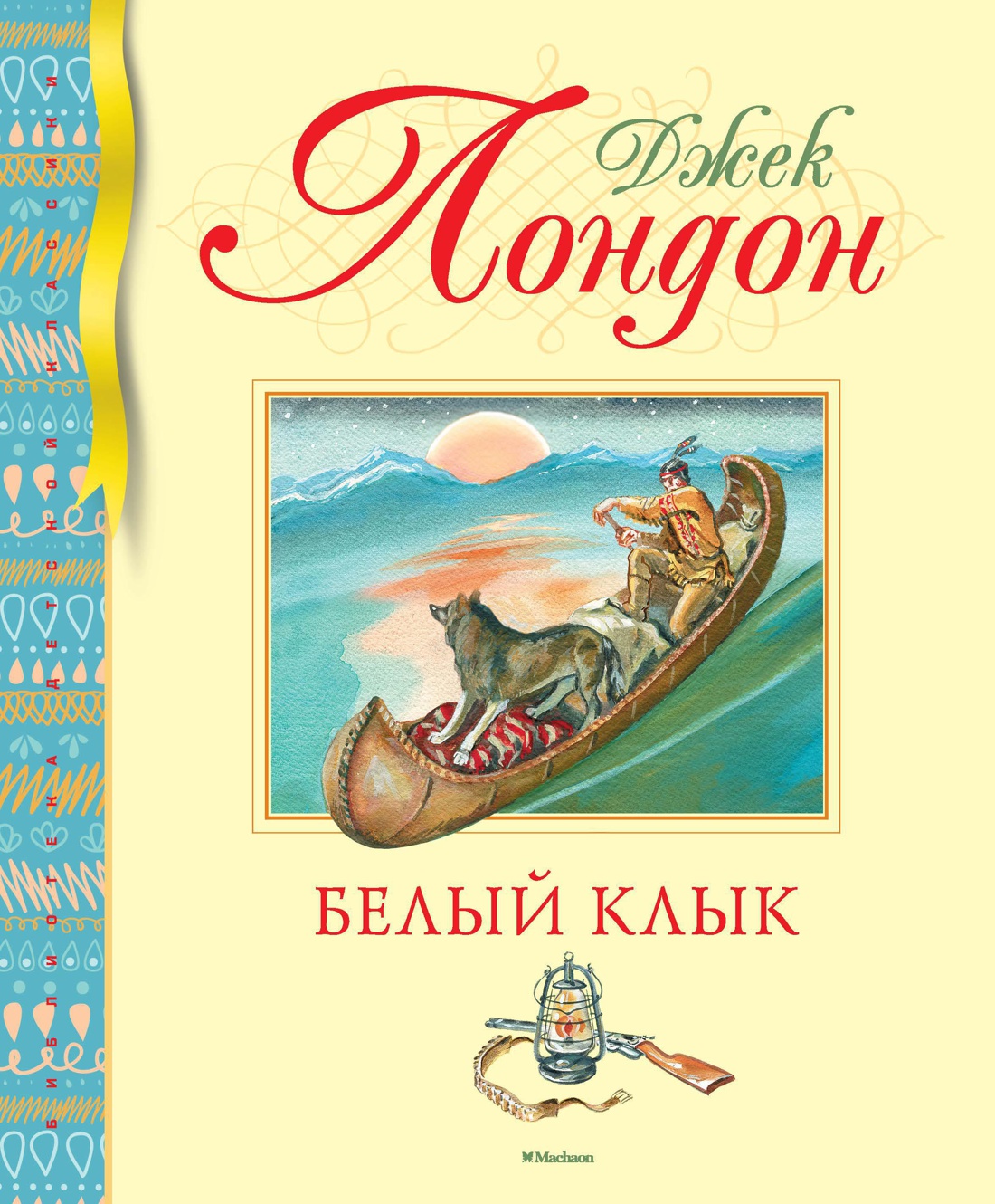 Купить книгу «Белый Клык», Джек Лондон | Издательство «Махаон», ISBN:  978-5-389-17165-7