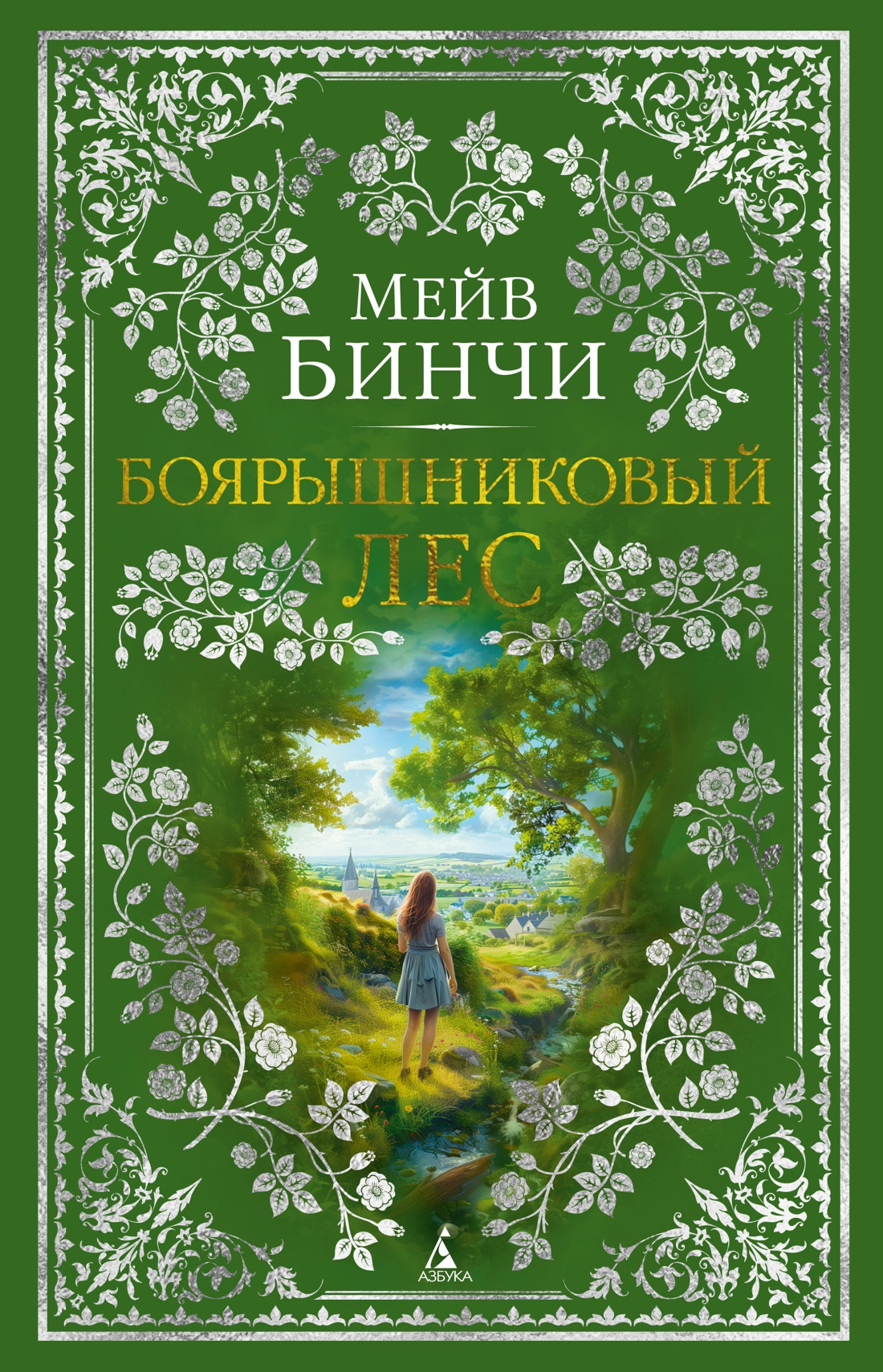 Купить книгу «Боярышниковый лес», Мейв Бинчи | Издательство «Азбука», ISBN:  978-5-389-25155-7