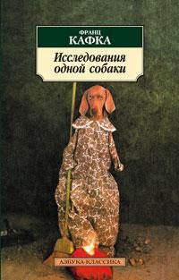 Исследования одной собаки