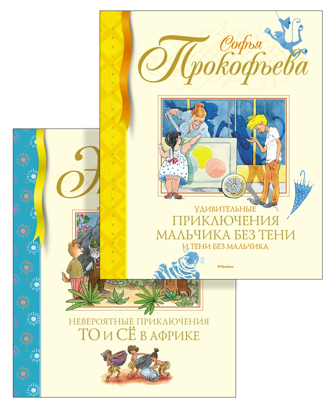 Невероятные приключения для детей. Комплект из 2-х книг