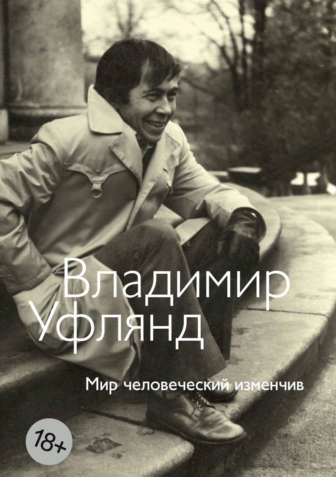 Мир человеческий изменчив