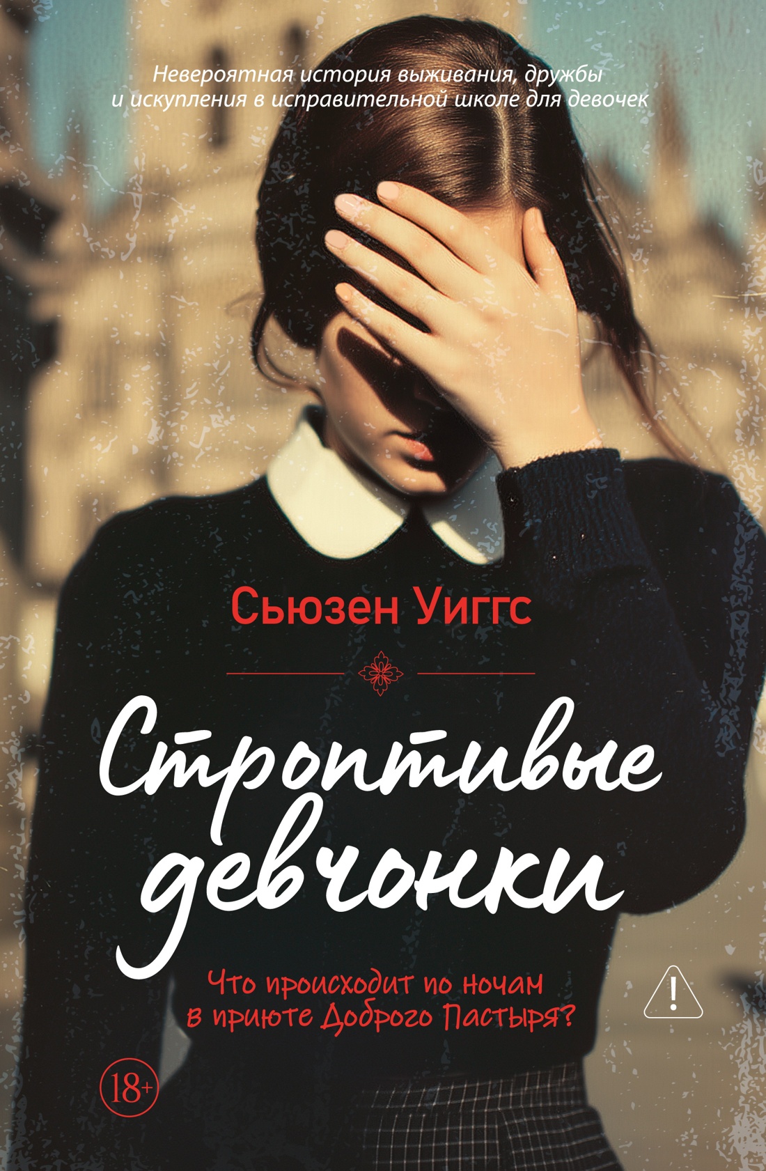 Строптивые девчонки