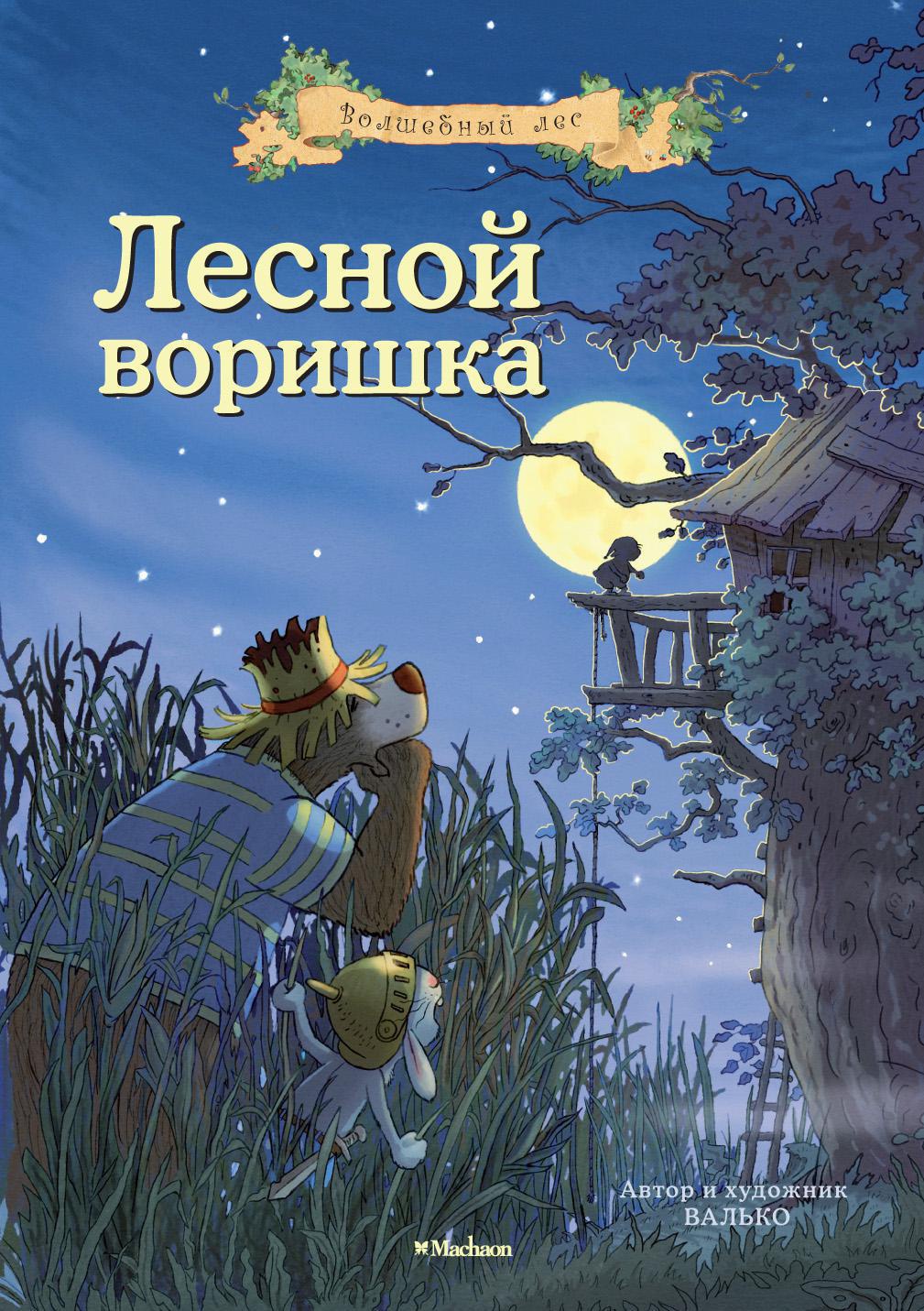 Купить книгу «Лесной воришка», Валько | Издательство «Махаон», ISBN:  978-5-389-02343-7