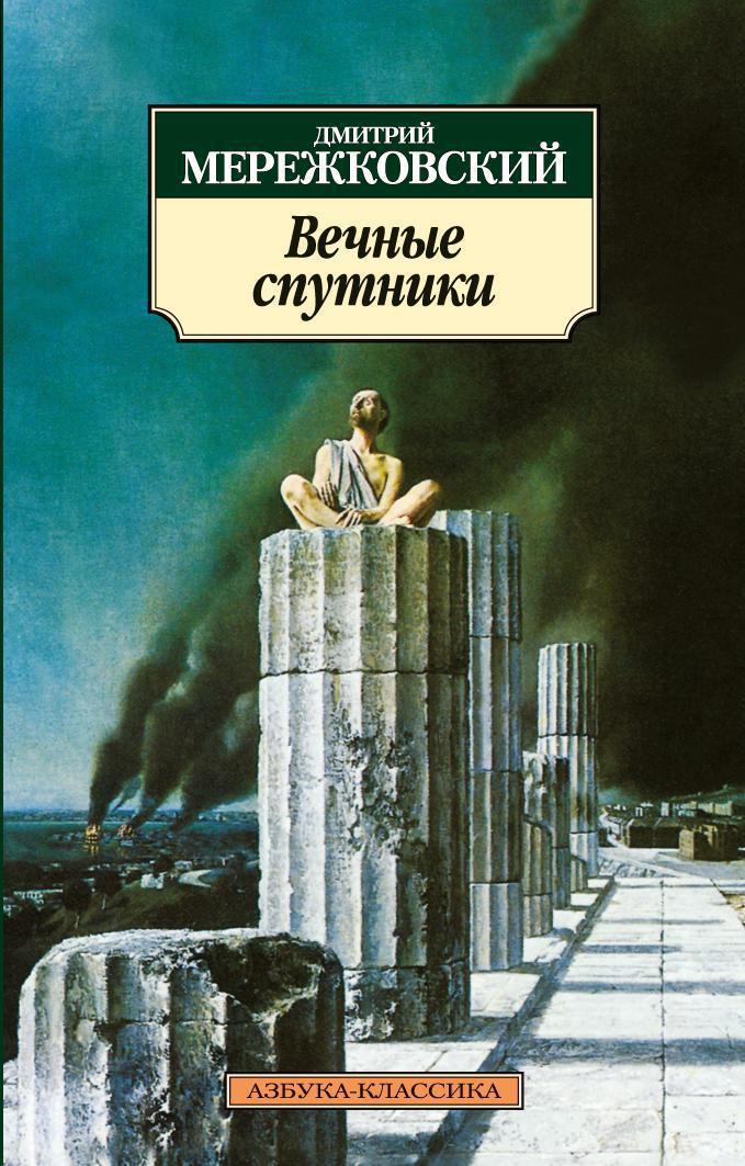 Вечные спутники