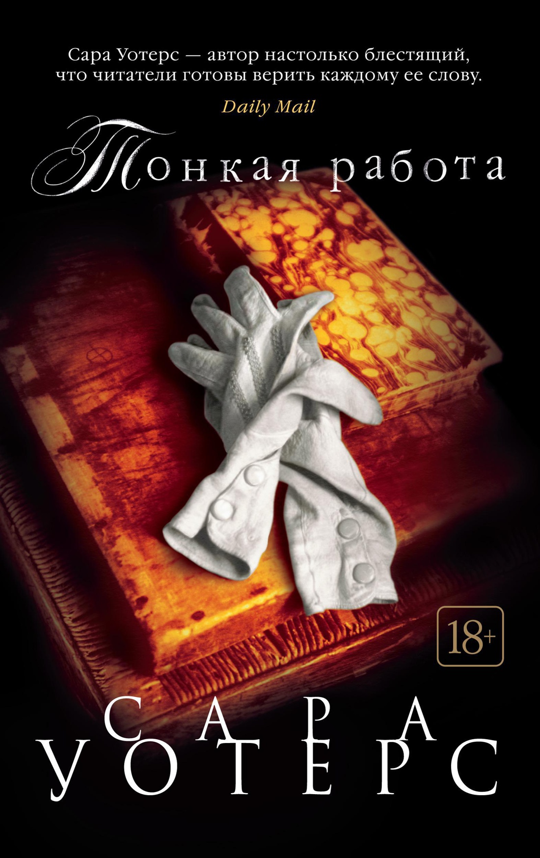 Купить книгу «Тонкая работа», Сара Уотерс | Издательство «Азбука», ISBN:  978-5-389-15331-8