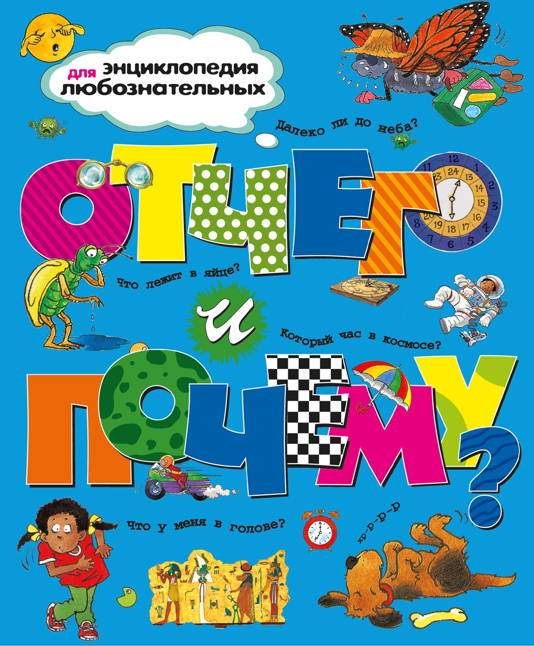 Отчего и почему?