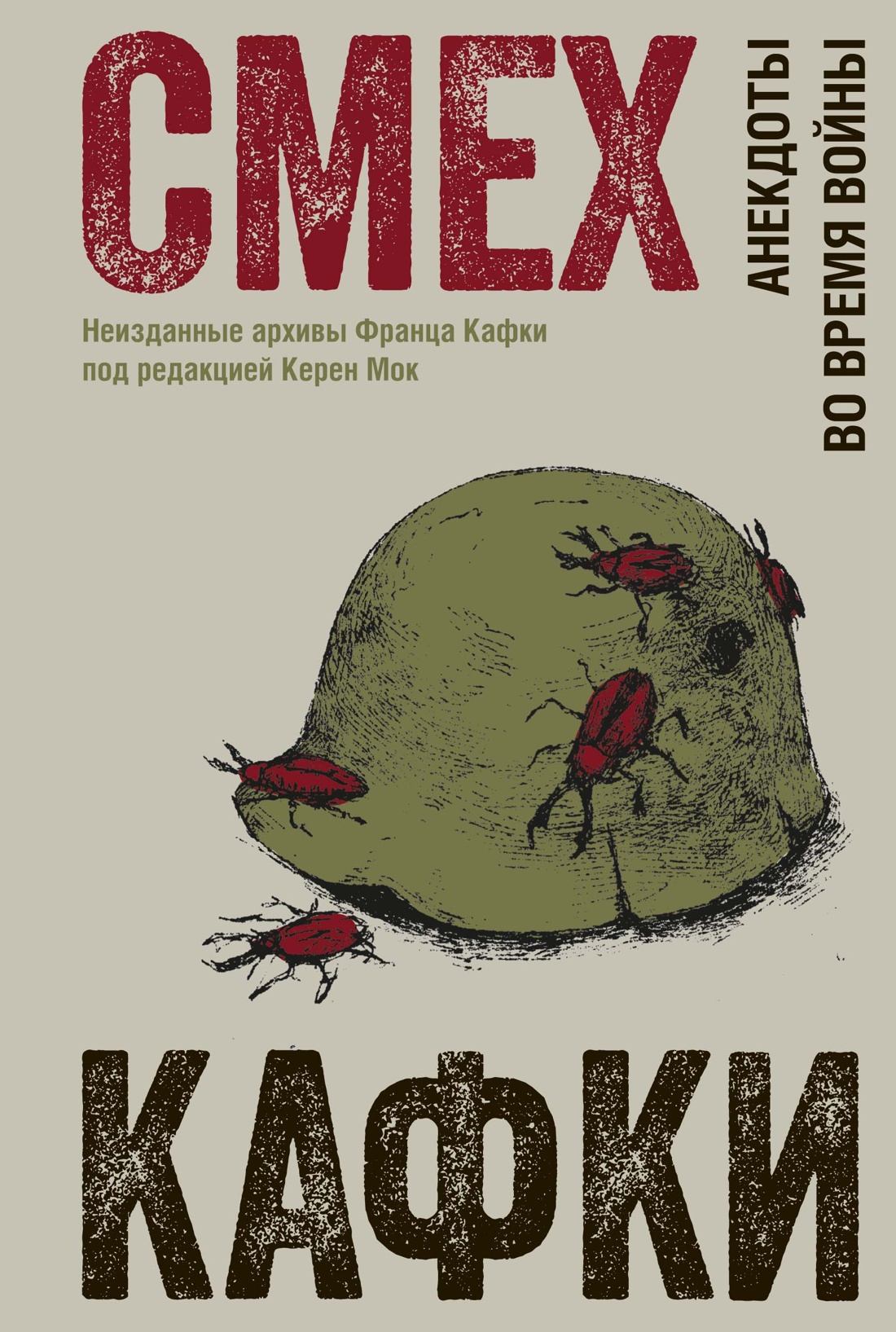 Смех Кафки. Анекдоты во время войны