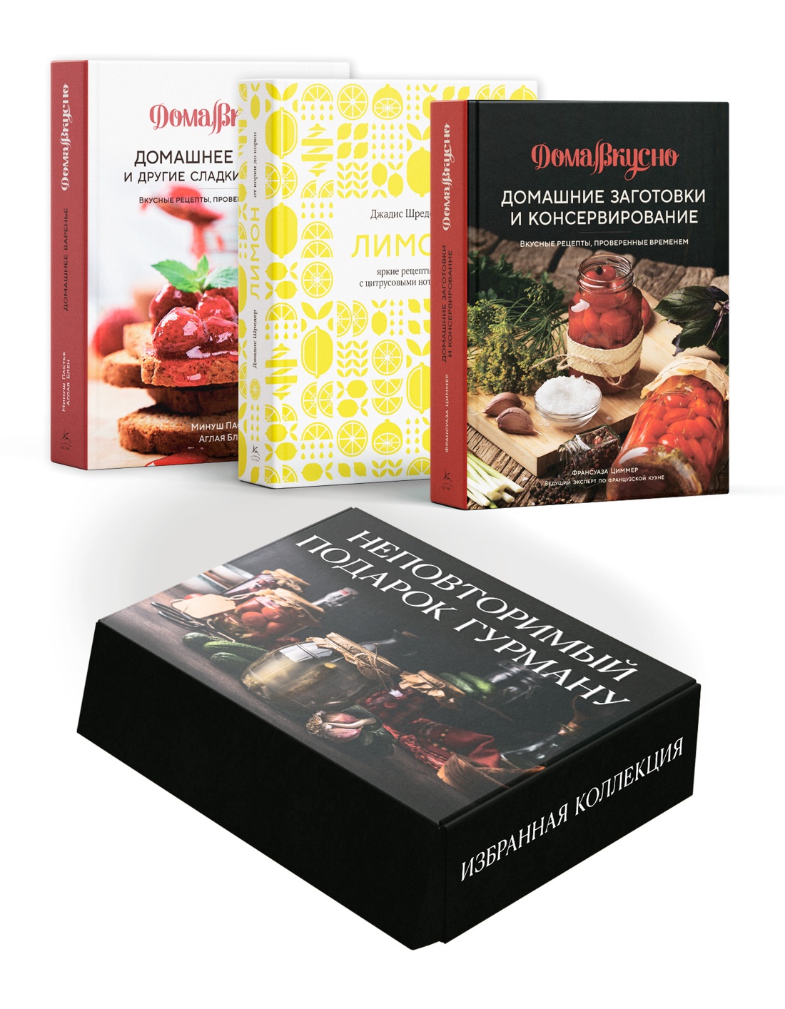 Неповторимый подарок гурману из варенья, заготовок и лимона. Сборный комплект из 3-х книг в коробе