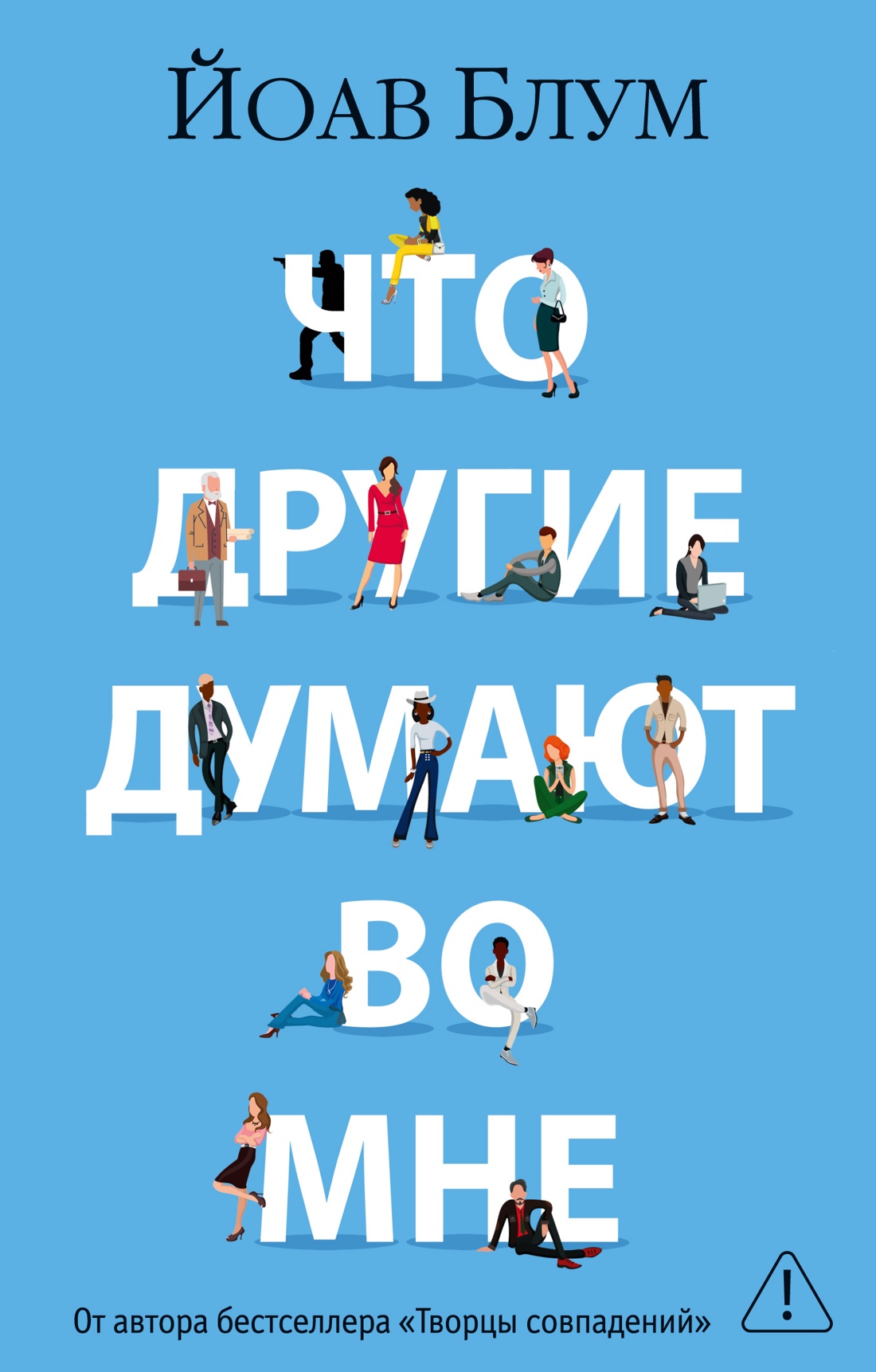 Что другие думают во мне (мягкая обложка)