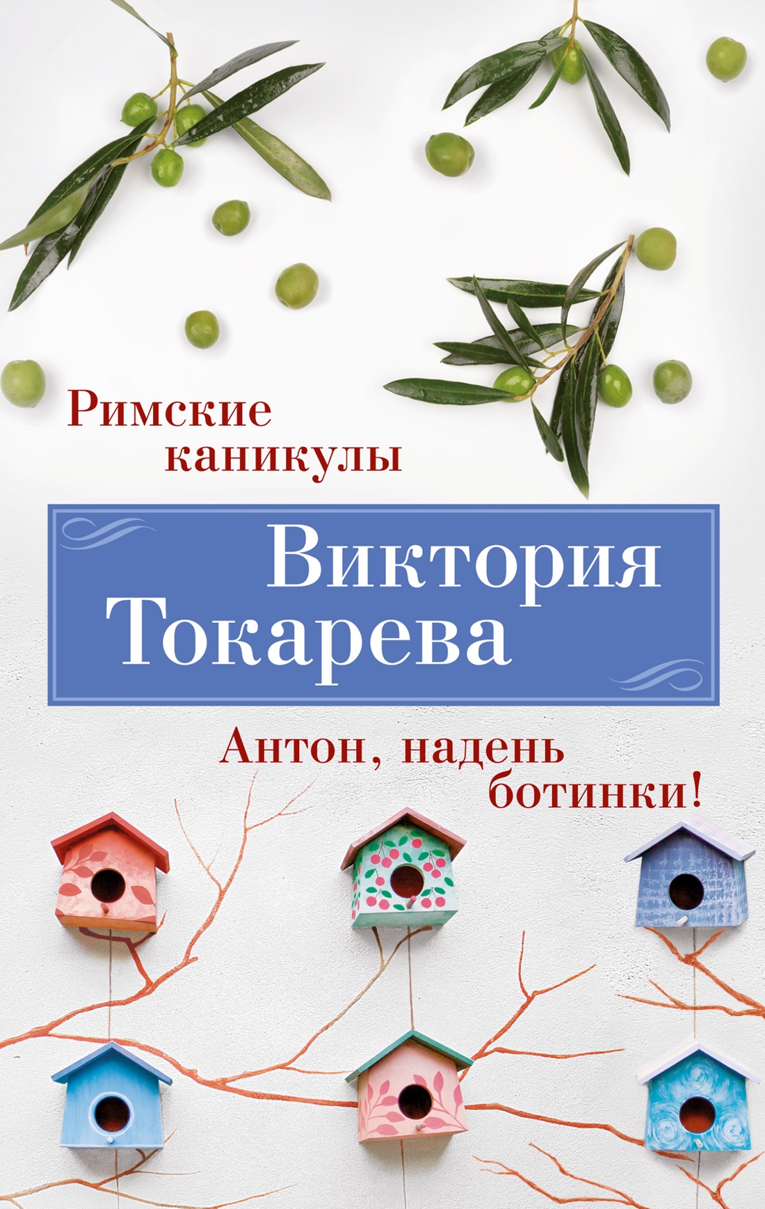 Купить книгу «Римские каникулы. Антон, надень ботинки!», Виктория Токарева  | Издательство «Азбука», ISBN: 978-5-389-24614-0