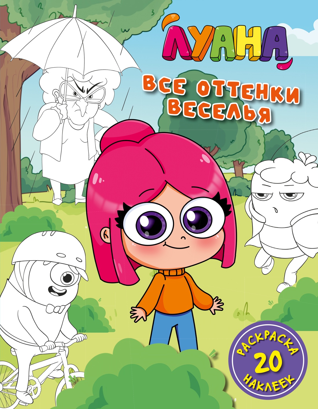 Луана. Все оттенки веселья. Раскраска с наклейками