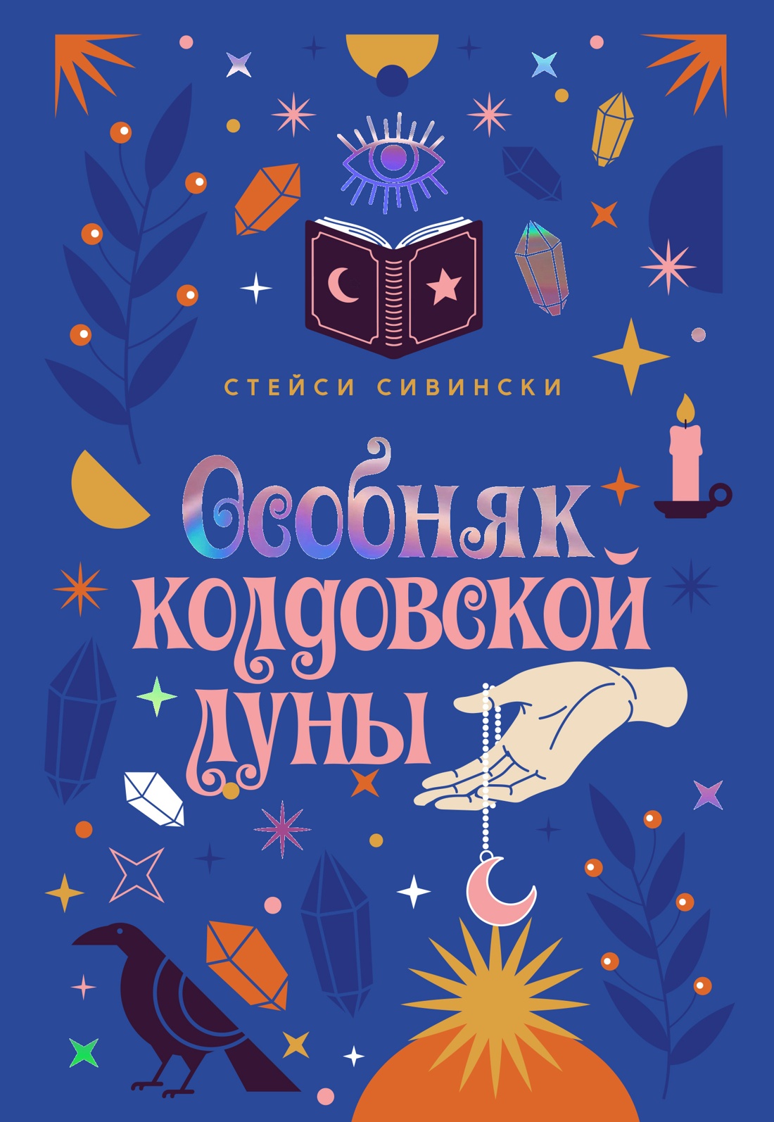 Особняк колдовской луны