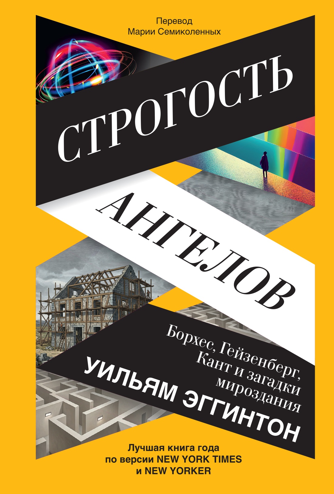 Строгость ангелов: Борхес, Гейзенберг, Кант и загадки мироздания