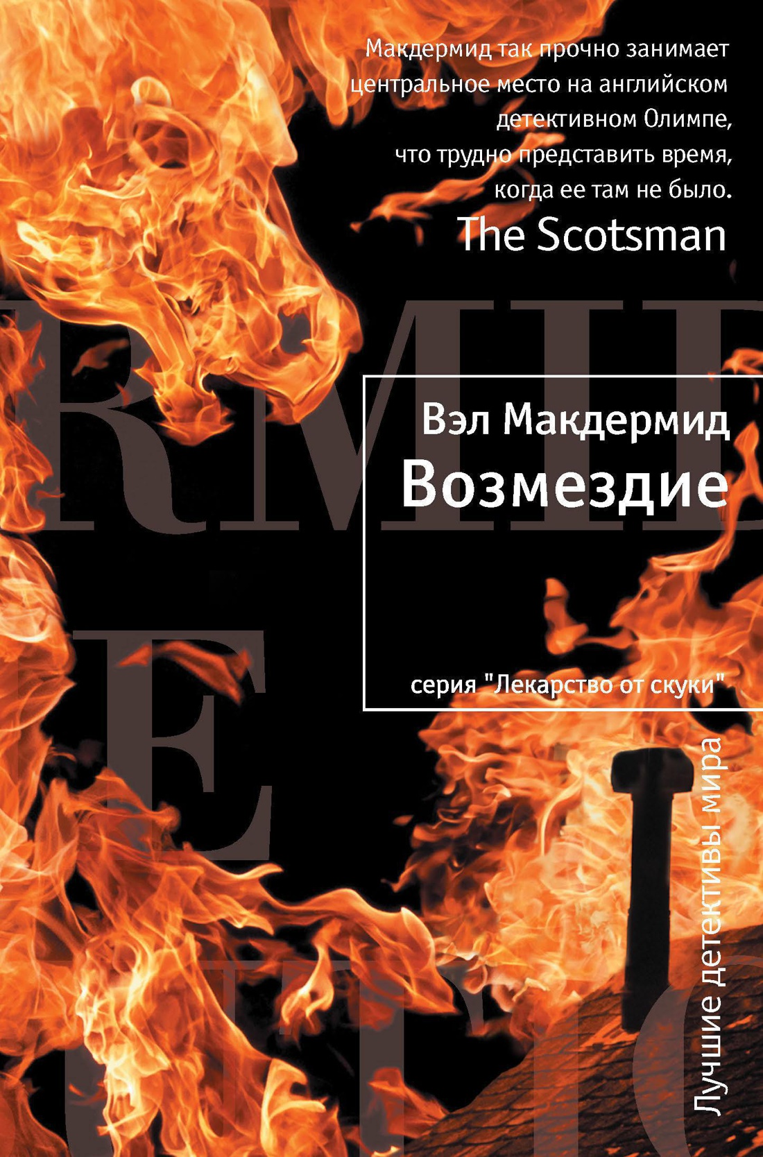 Вэл макдермид. "Возмездие" (Вэл Макдермид). Книга Возмездие. Тони Хилл Вэл Макдермид.