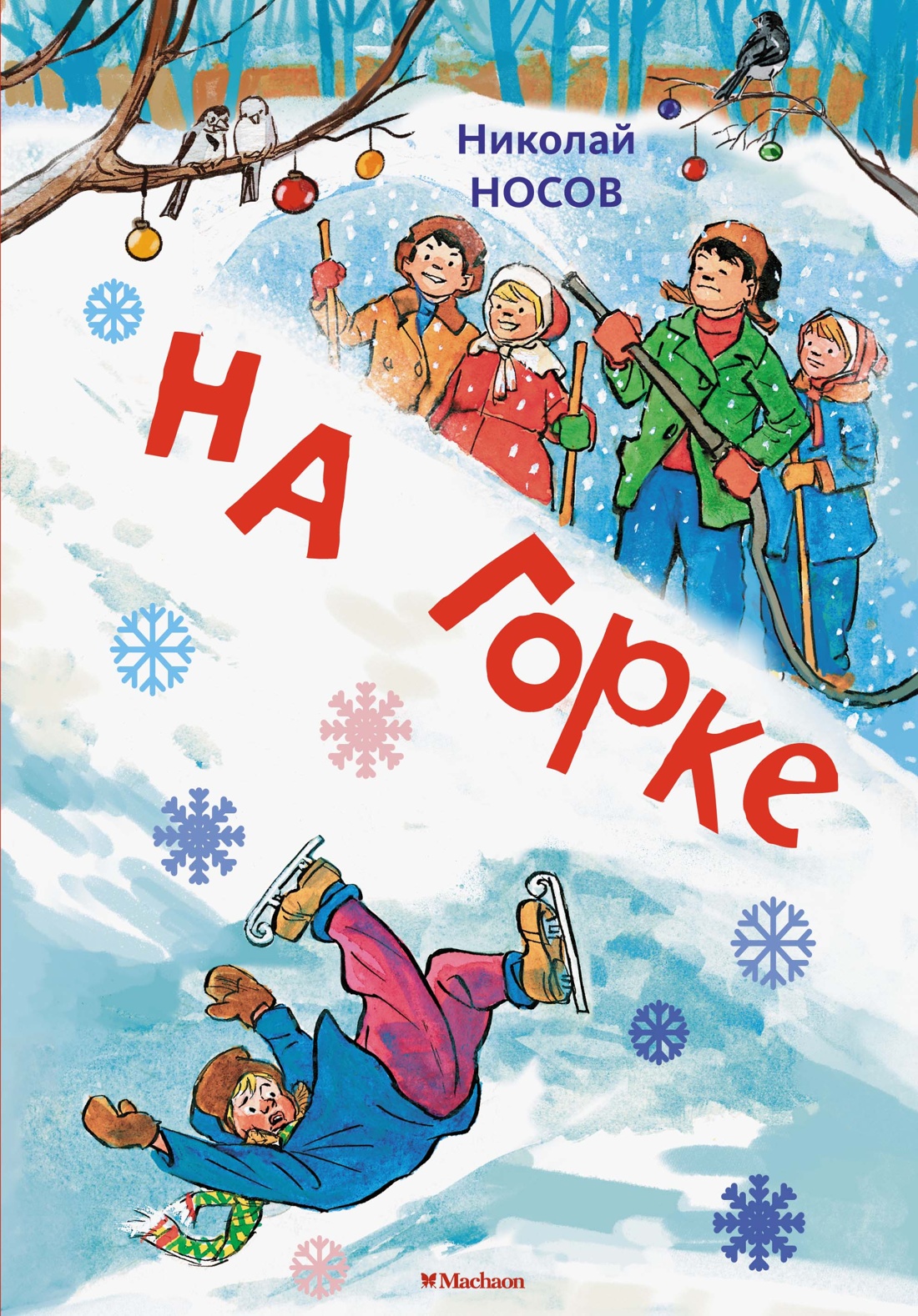 На горке (илл. И. Семёнов)