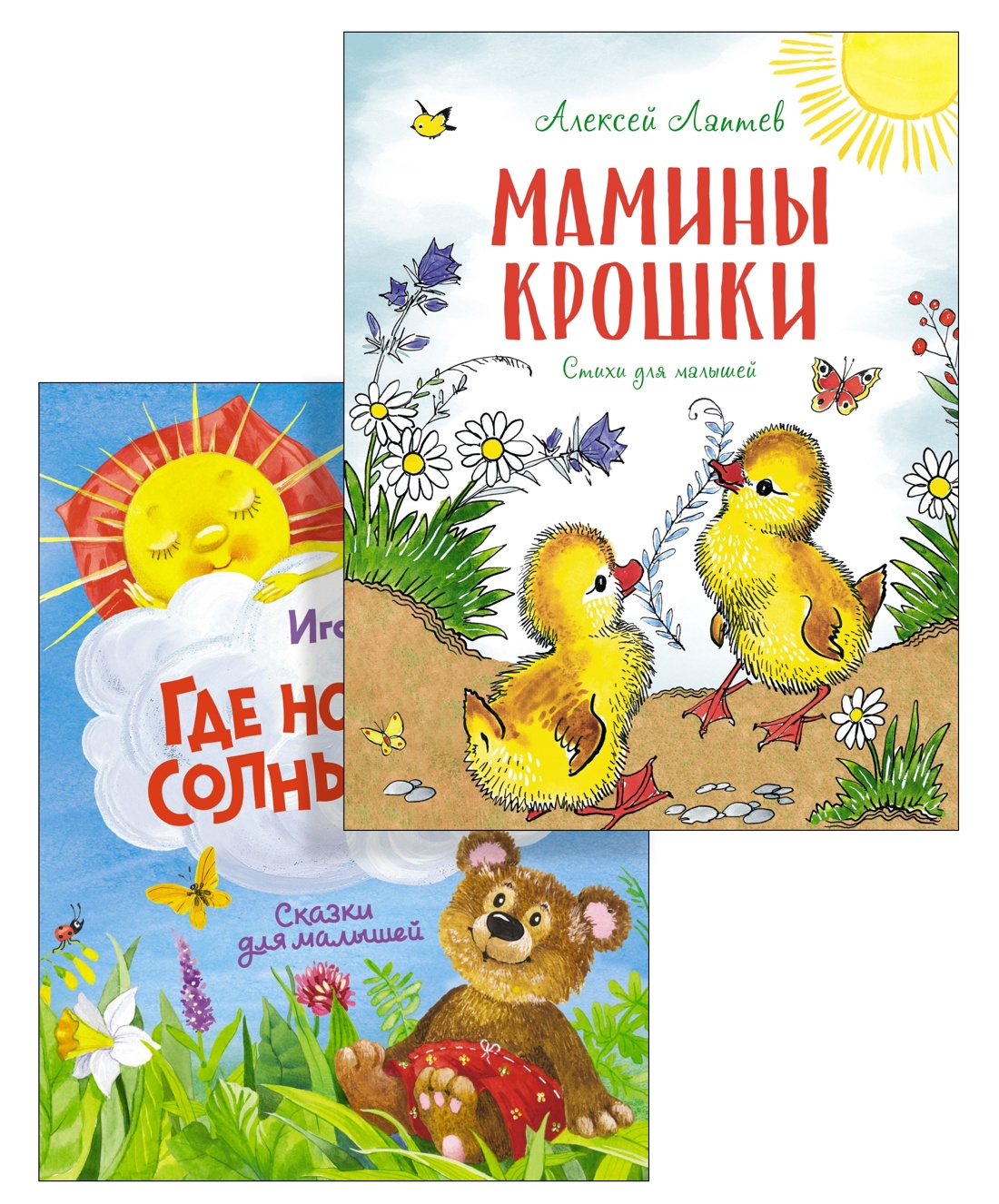 Носов, Лаптев. Чудесные книжки для малышей. Стихи и сказки. Комплект из 2-х книг.