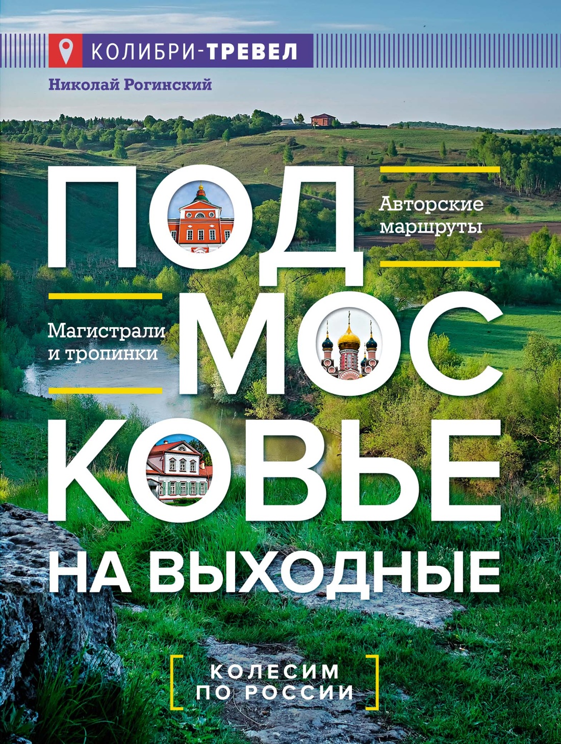 Подмосковье на выходные