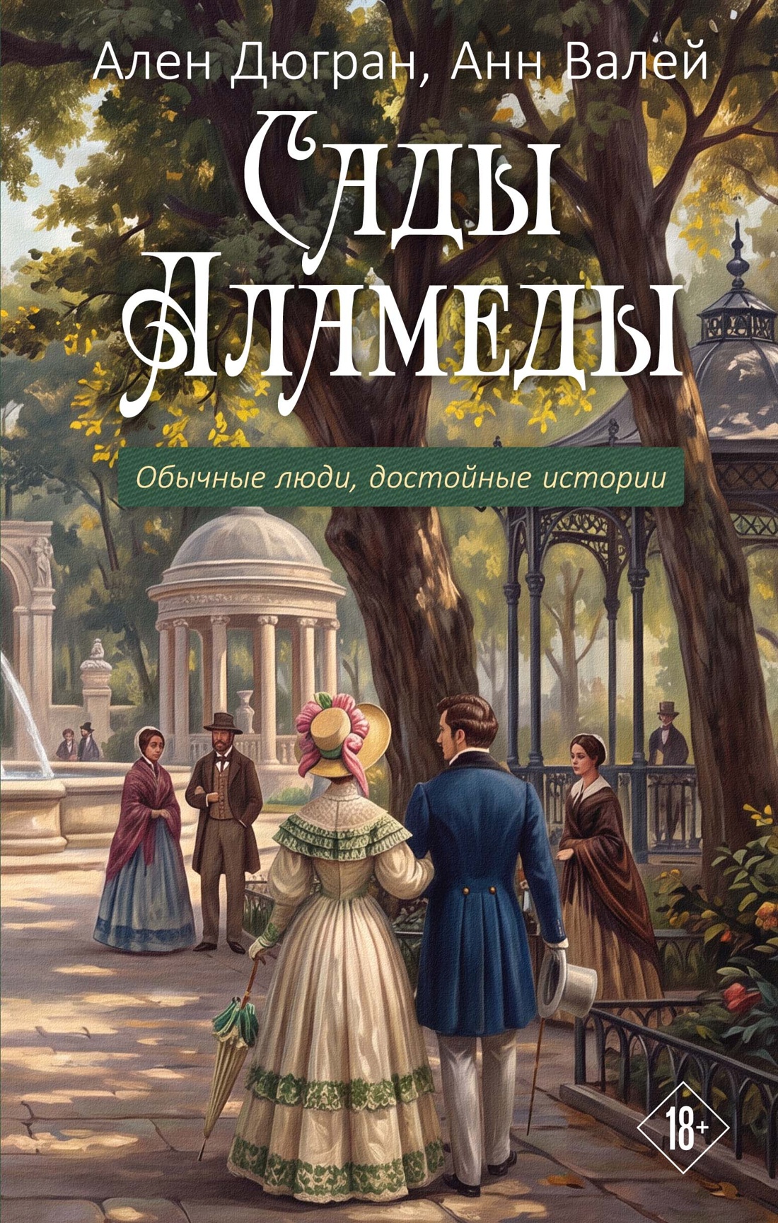 Сады Аламеды