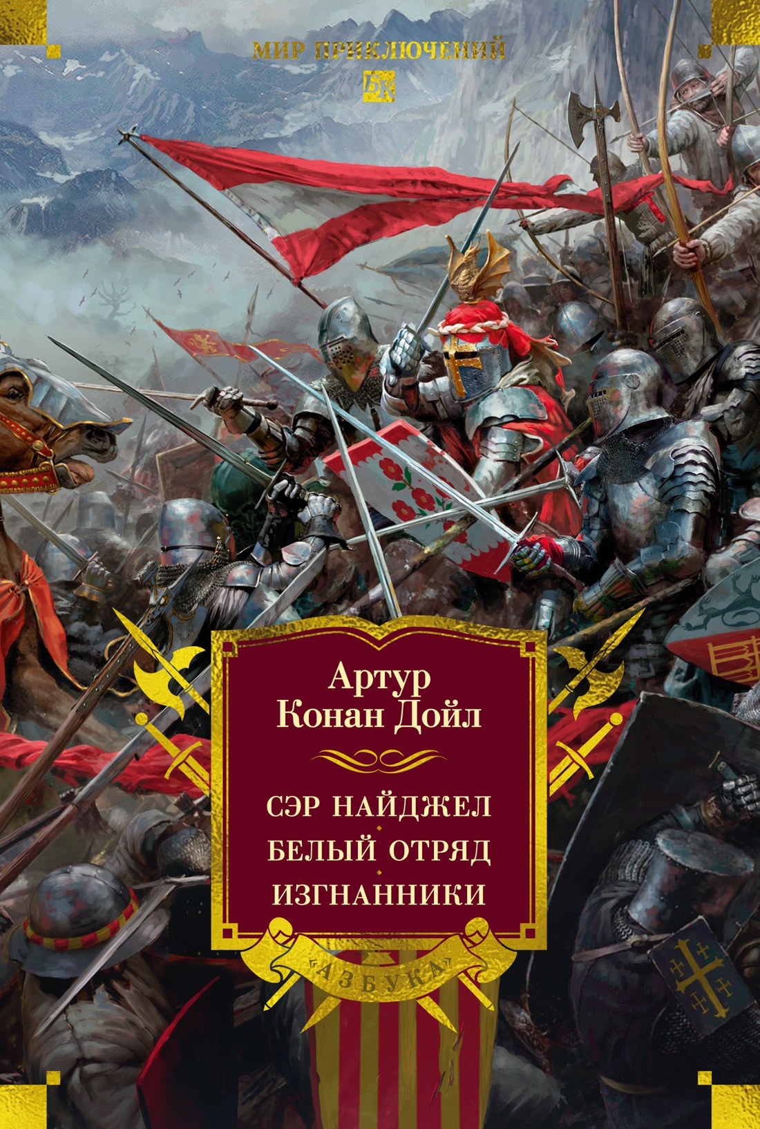 Сэр Найджел. Белый отряд. Изгнанники