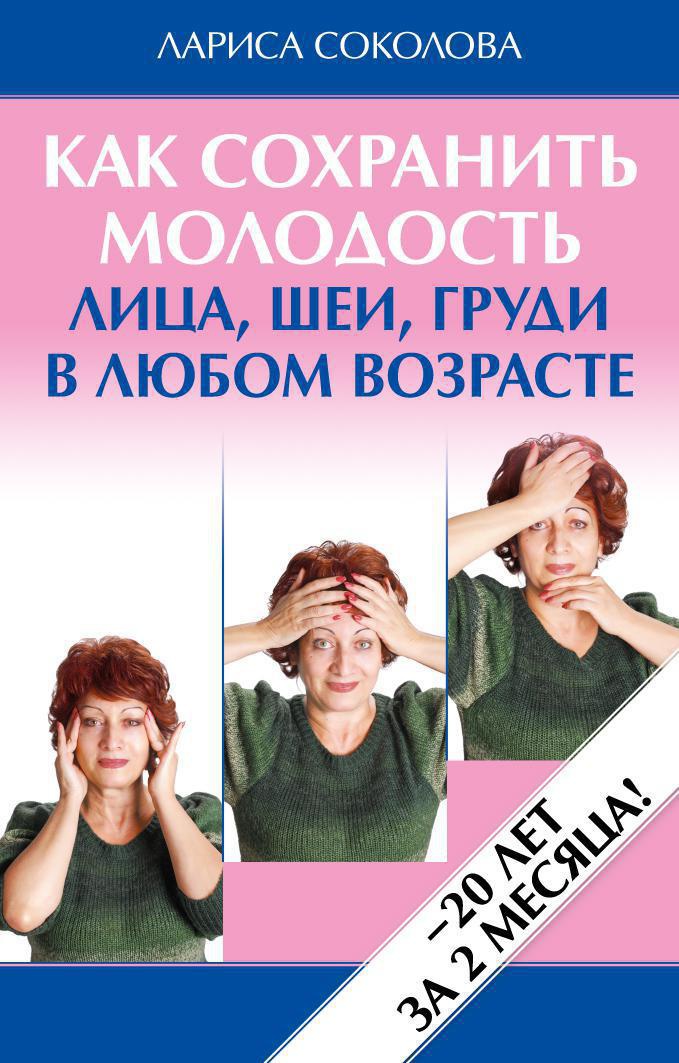 Купить книгу «Как сохранить молодость лица, шеи, груди в любом возрасте»,  Лариса Соколова | Издательство «Веды», ISBN: 978-5-389-02160-0