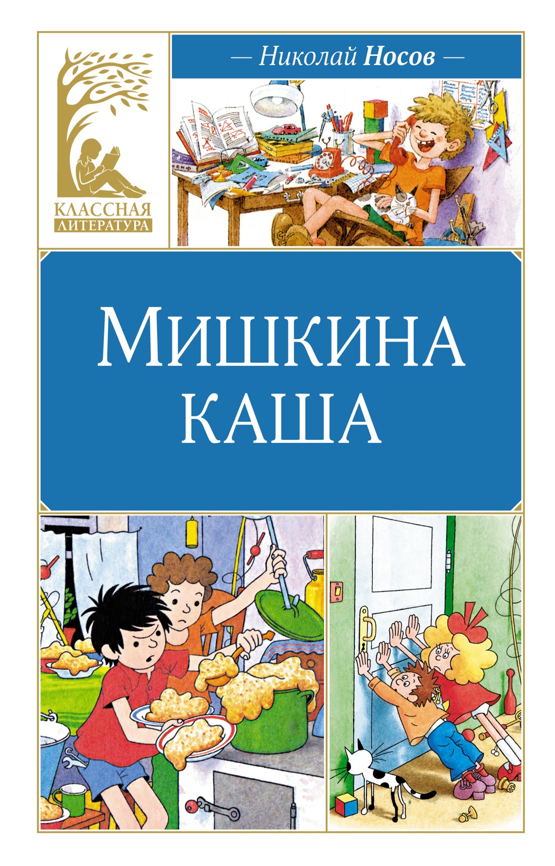 Купить книгу «Мишкина каша. Рассказы», Николай Носов | Издательство  «Махаон», ISBN: 978-5-389-25413-8