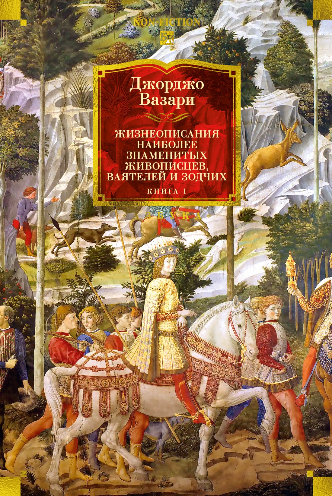 Жизнеописания наиболее знаменитых живописцев, ваятелей и зодчих. Книга 1 (с иллюстрациями)