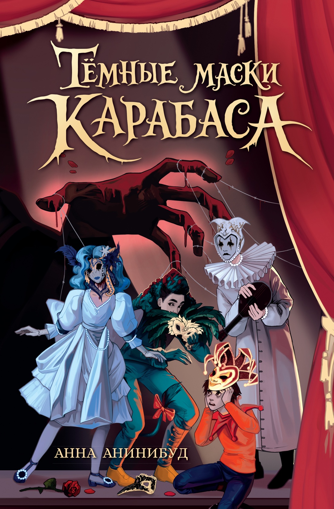 Тёмные маски Карабаса