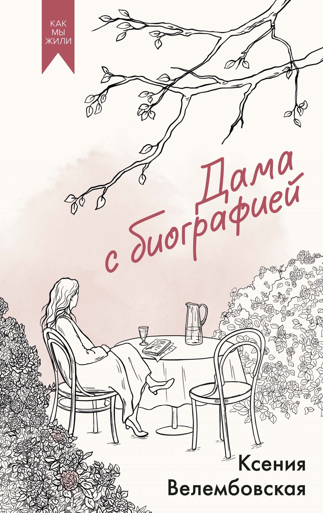 Дама с биографией