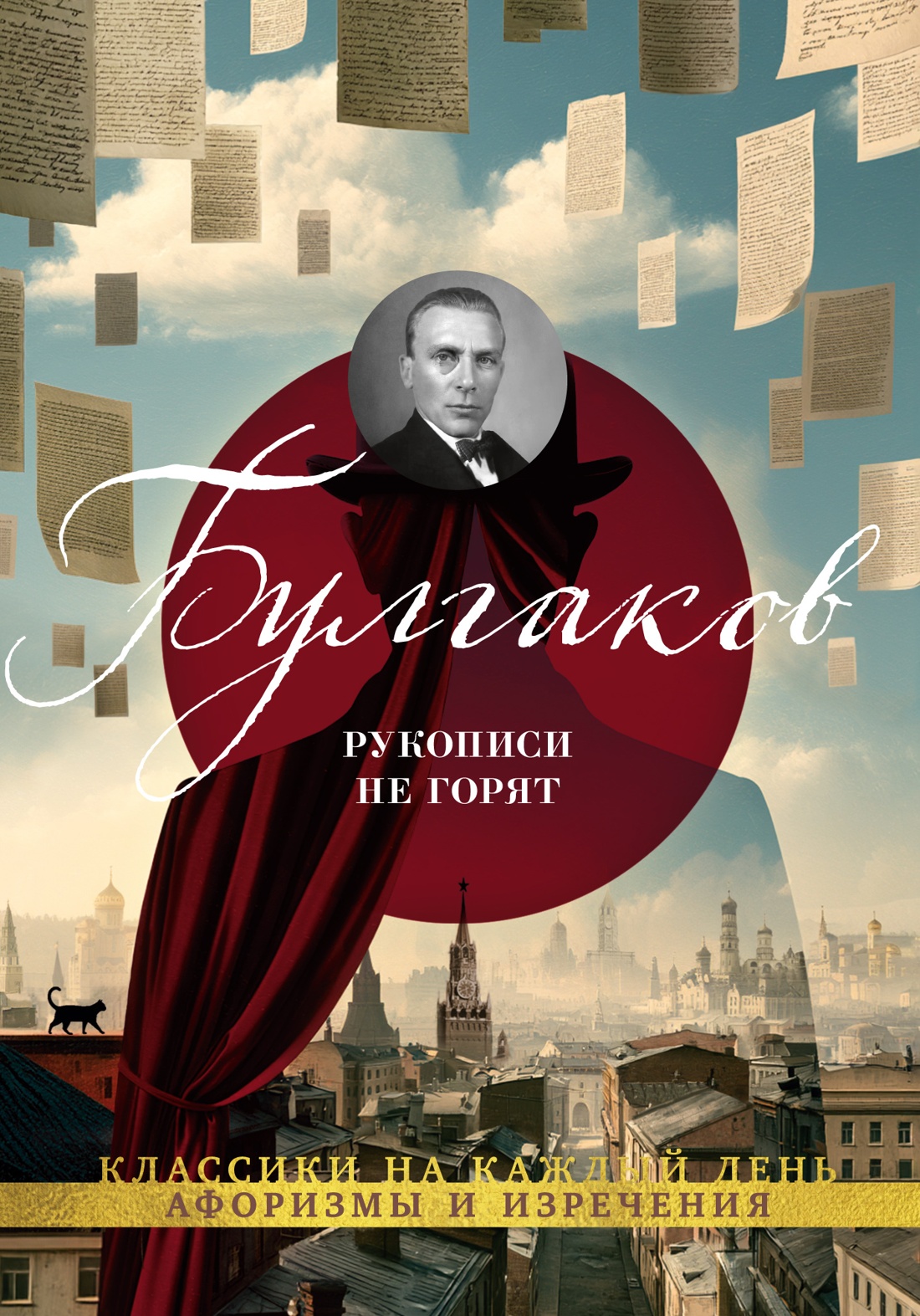Рукописи не горят