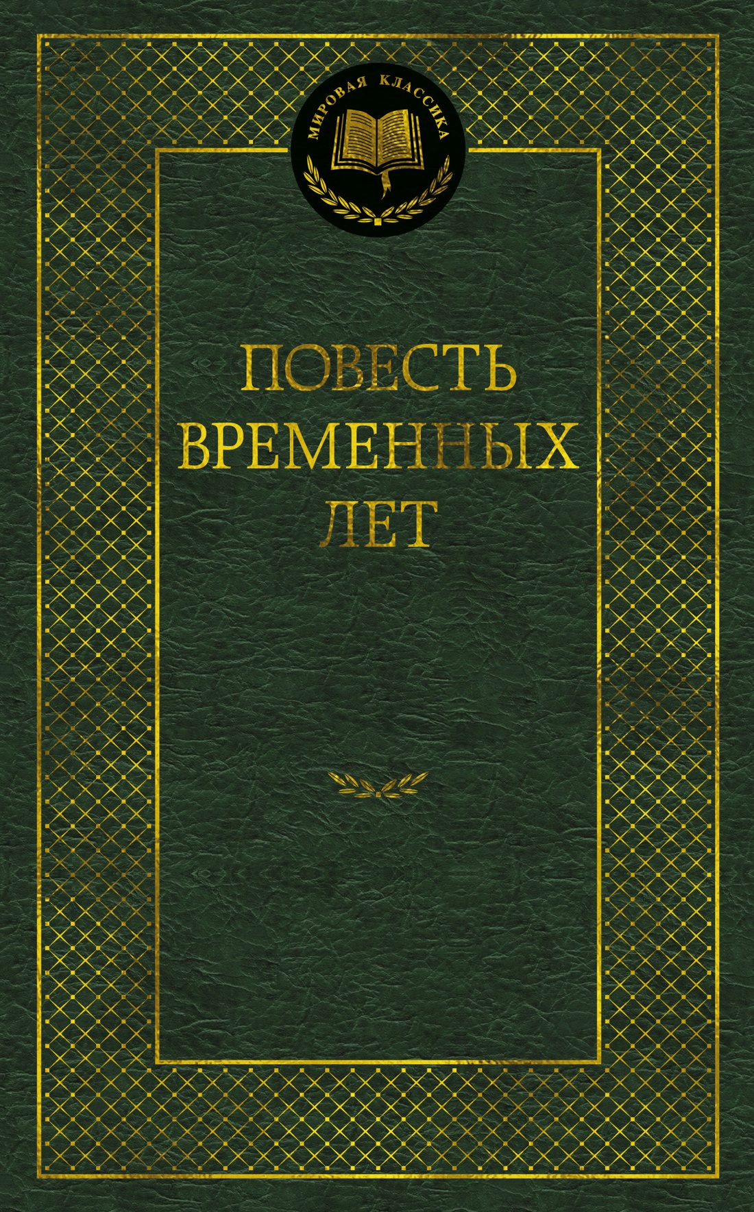 Повесть временных лет
