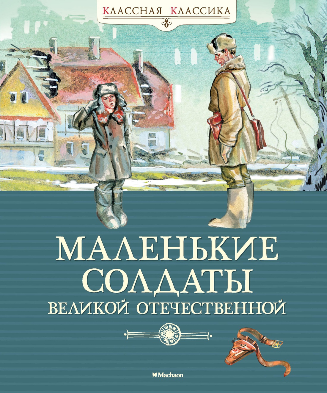 Купить книгу «Маленькие солдаты Великой Отечественной», Зинаида  Александрова Валентин Берестов Агния Барто Александр Твардовский Константин  Симонов | Издательство «Махаон», ISBN: 978-5-389-14451-4