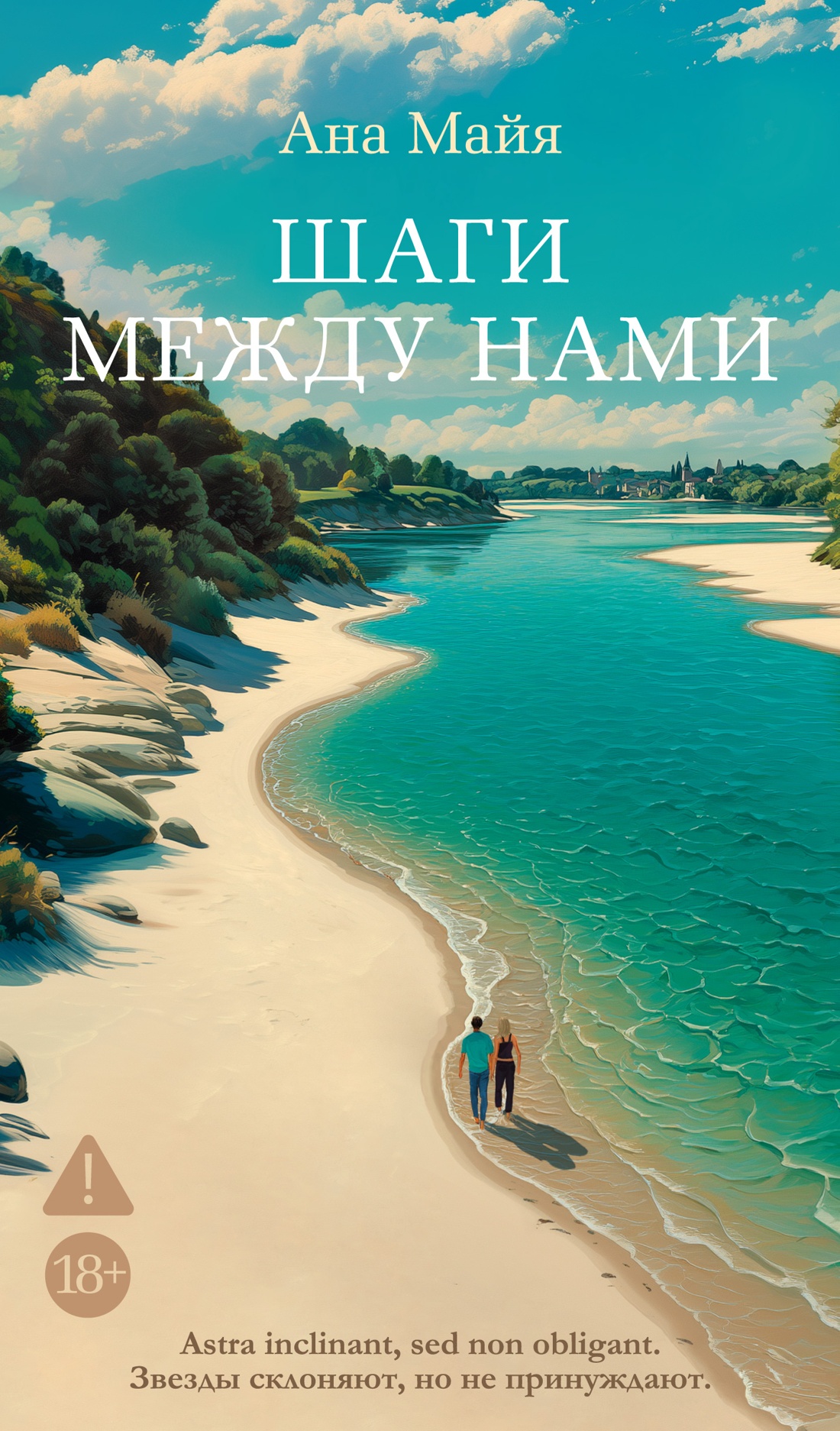 Шаги между нами