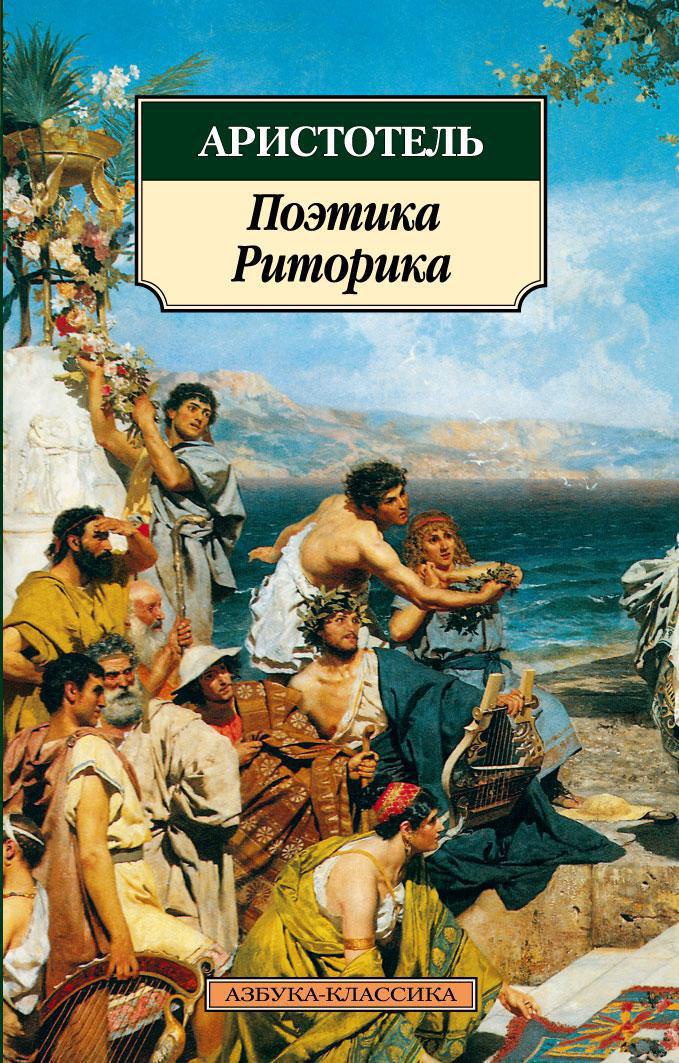 Купить книгу «Поэтика. Риторика», Аристотель | Издательство «Азбука ...