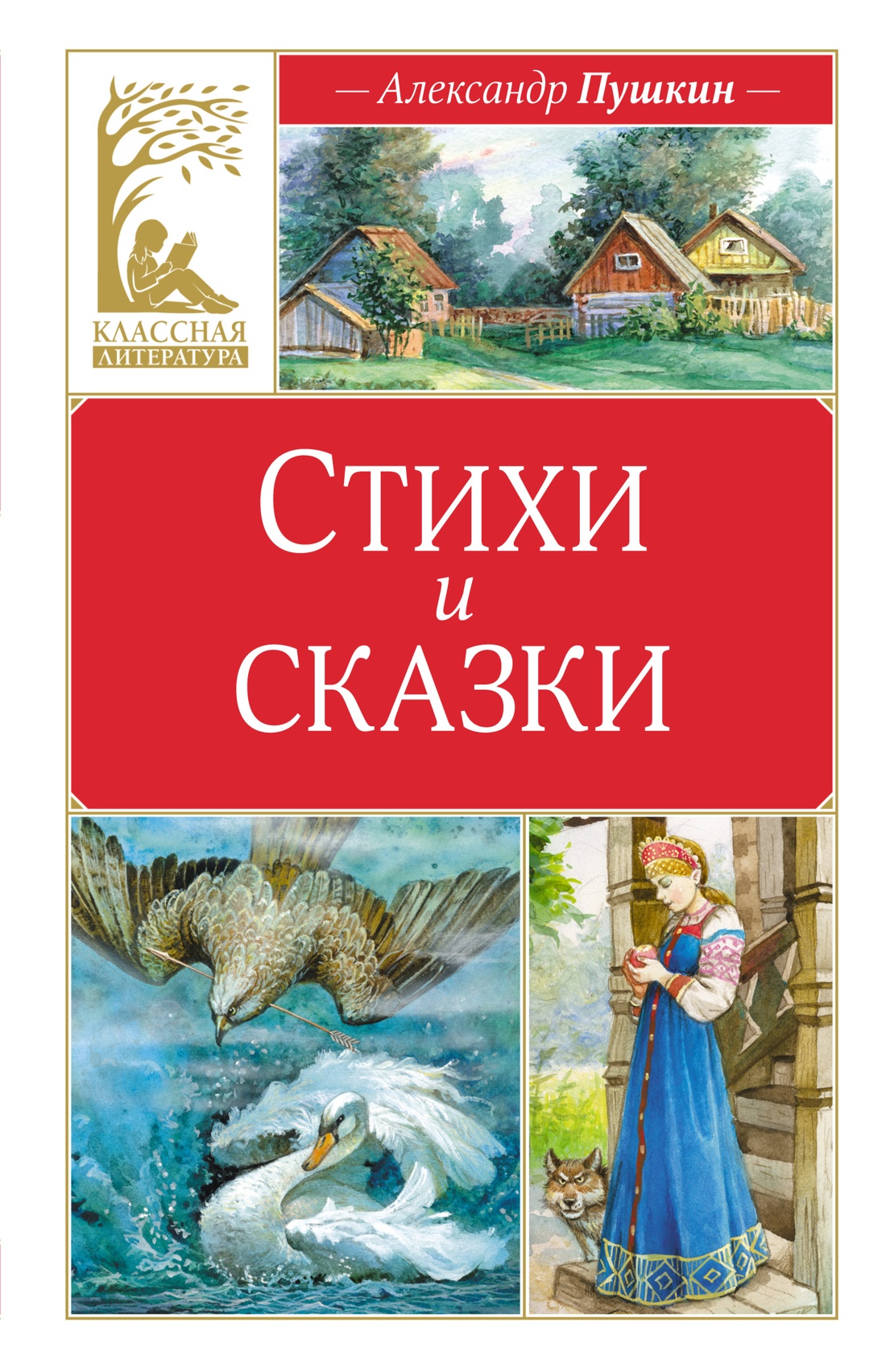 Купить книгу «Стихи и сказки», Александр Пушкин | Издательство «Махаон»,  ISBN: 978-5-389-24764-2