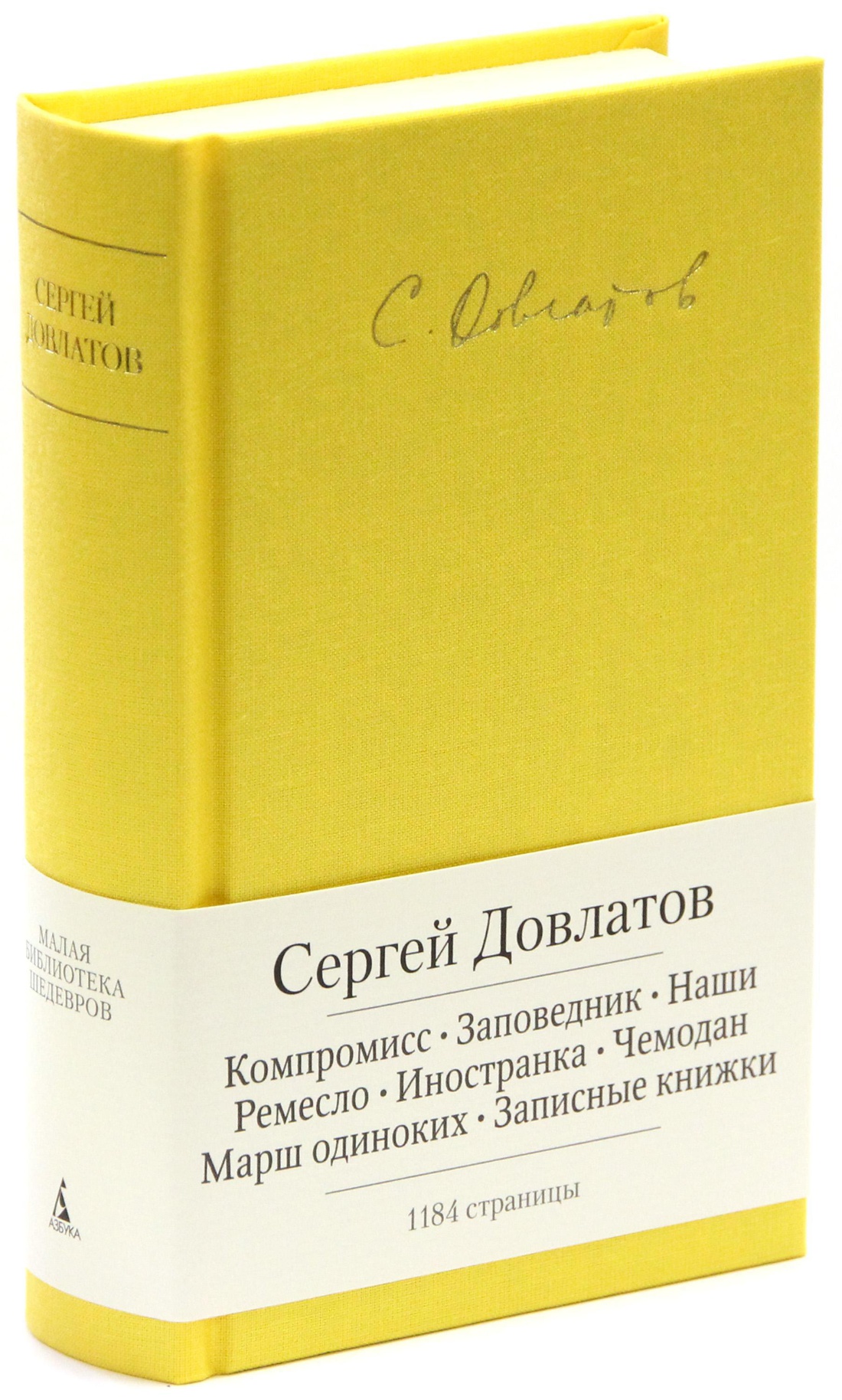 Купить книгу «Компромисс. Заповедник. Наши. Ремесло. Иностранка. Чемодан.  Марш одиноких. Записные книжки», Сергей Довлатов | Издательство «Азбука»,  ISBN: 978-5-389-05900-9