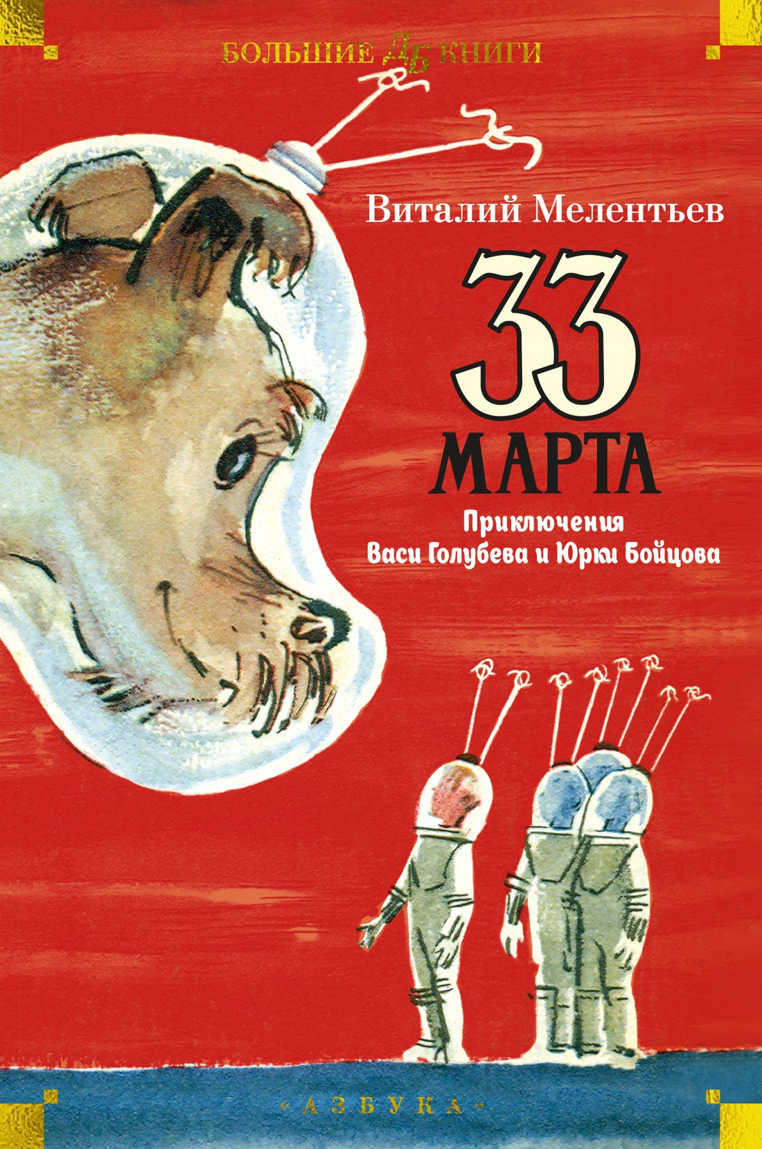 Купить книгу «33 марта. Приключения Васи Голубева и Юрки Бойцова (илл. А.  Елисеев, М. Скобелев)», Виталий Мелентьев | Издательство «Азбука», ISBN:  978-5-389-24753-6