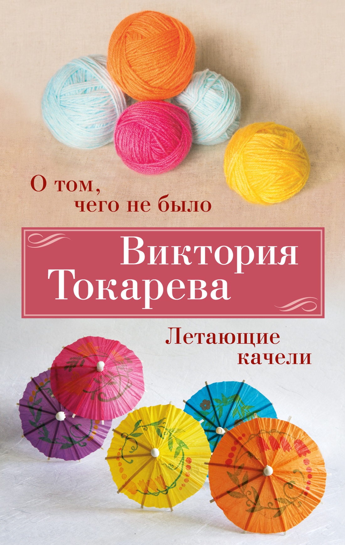 Купить книгу «О том, чего не было. Летающие качели», Виктория Токарева |  Издательство «Азбука», ISBN: 978-5-389-24612-6