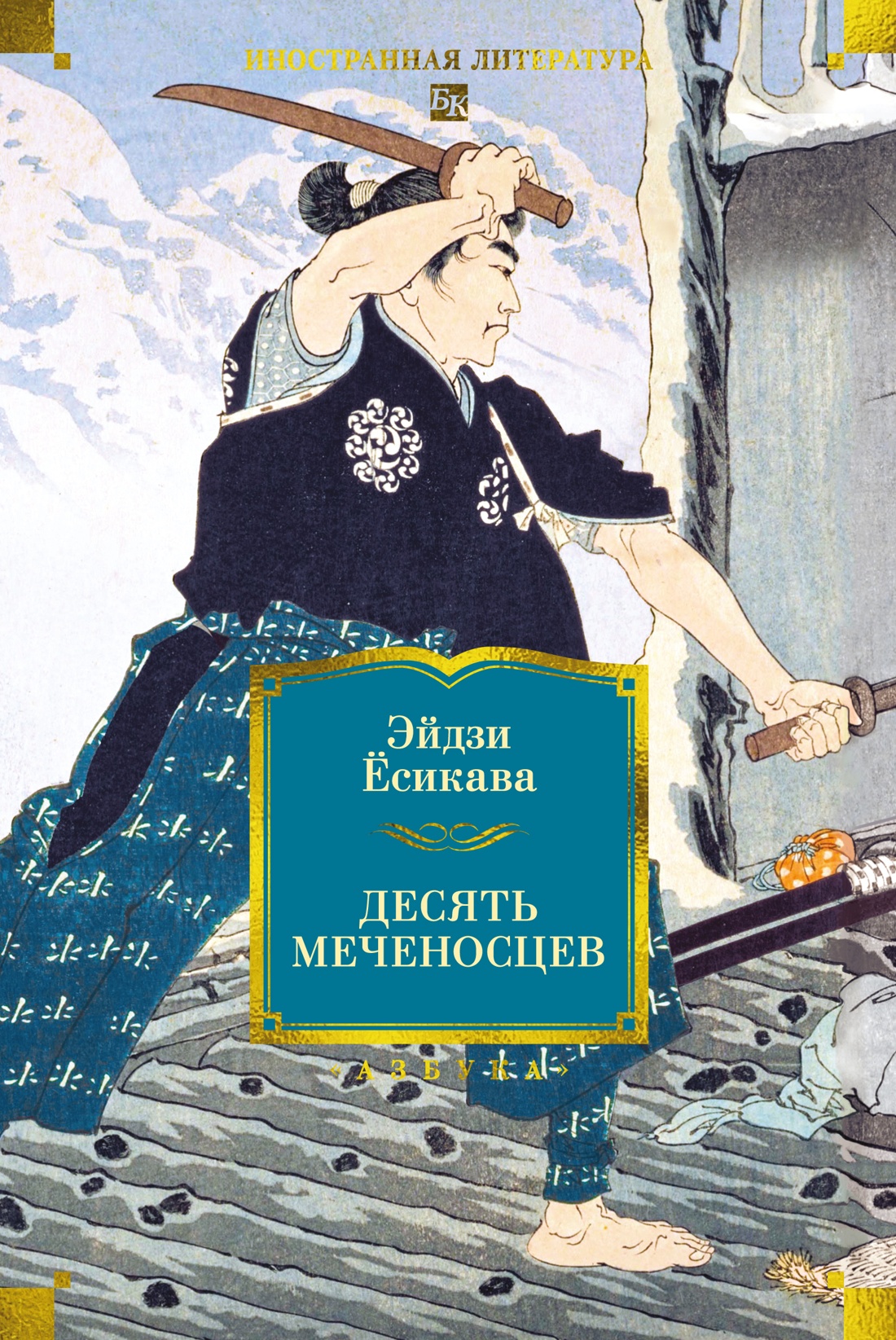 Десять меченосцев