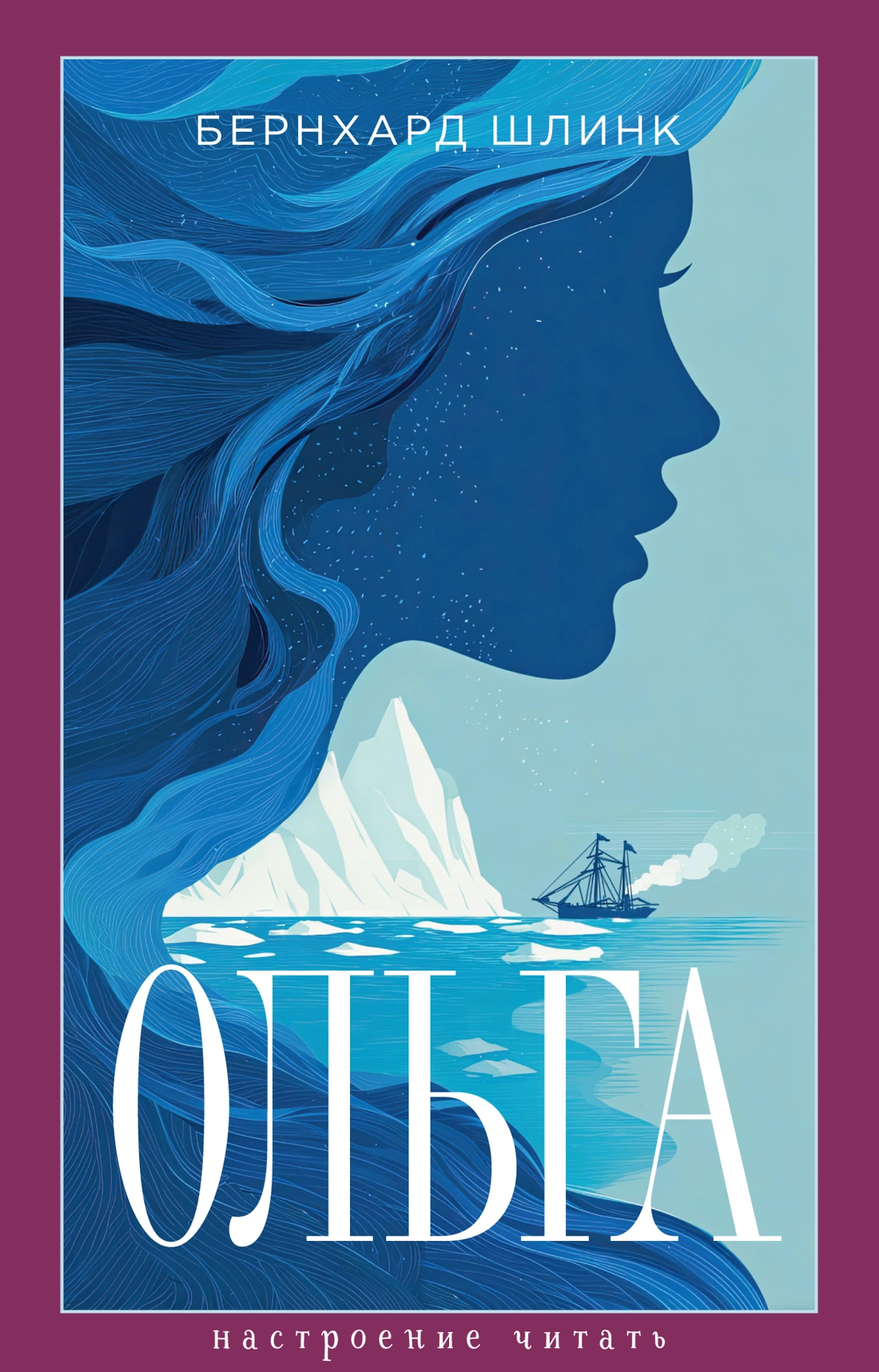 Купить книгу «Ольга», Бернхард Шлинк | Издательство «Азбука», ISBN